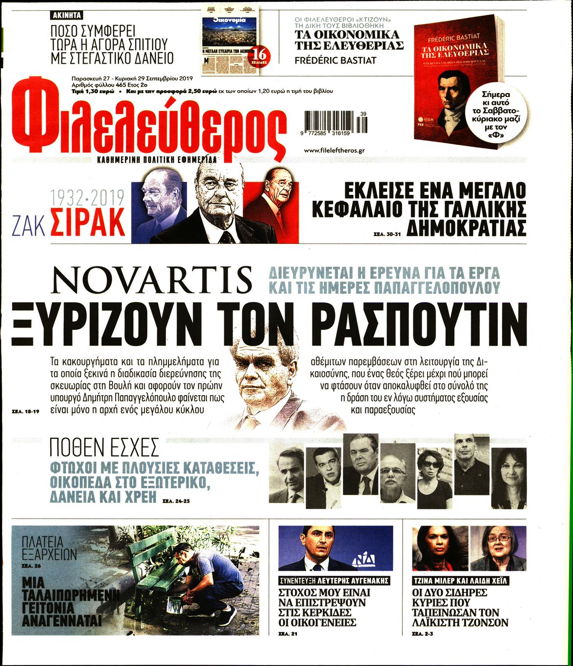 Εξώφυλο εφημερίδας ΦΙΛΕΛΕΥΘΕΡΟΣ Thu, 26 Sep 2019 21:00:00 GMT