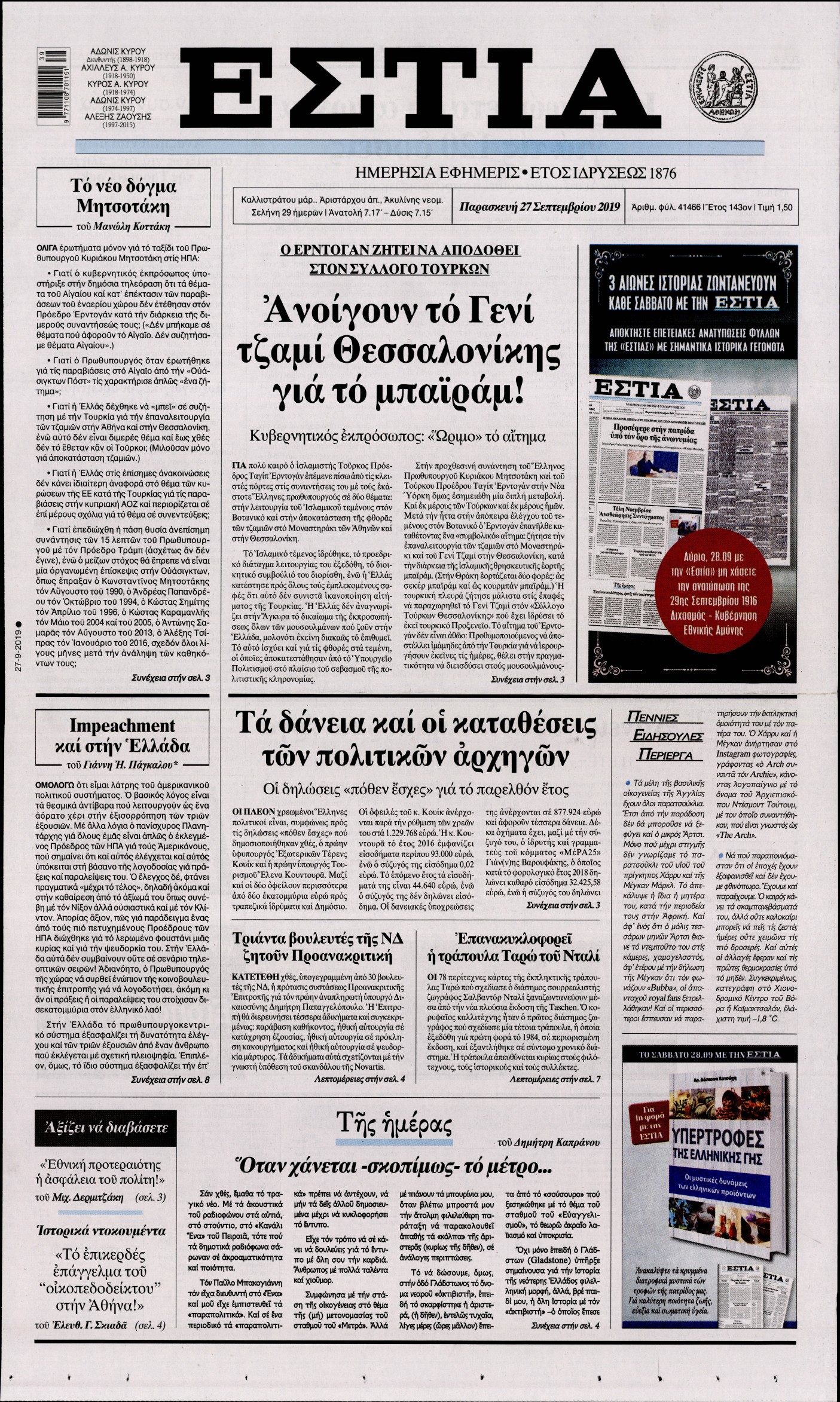 Εξώφυλο εφημερίδας ΕΣΤΙΑ Thu, 26 Sep 2019 21:00:00 GMT