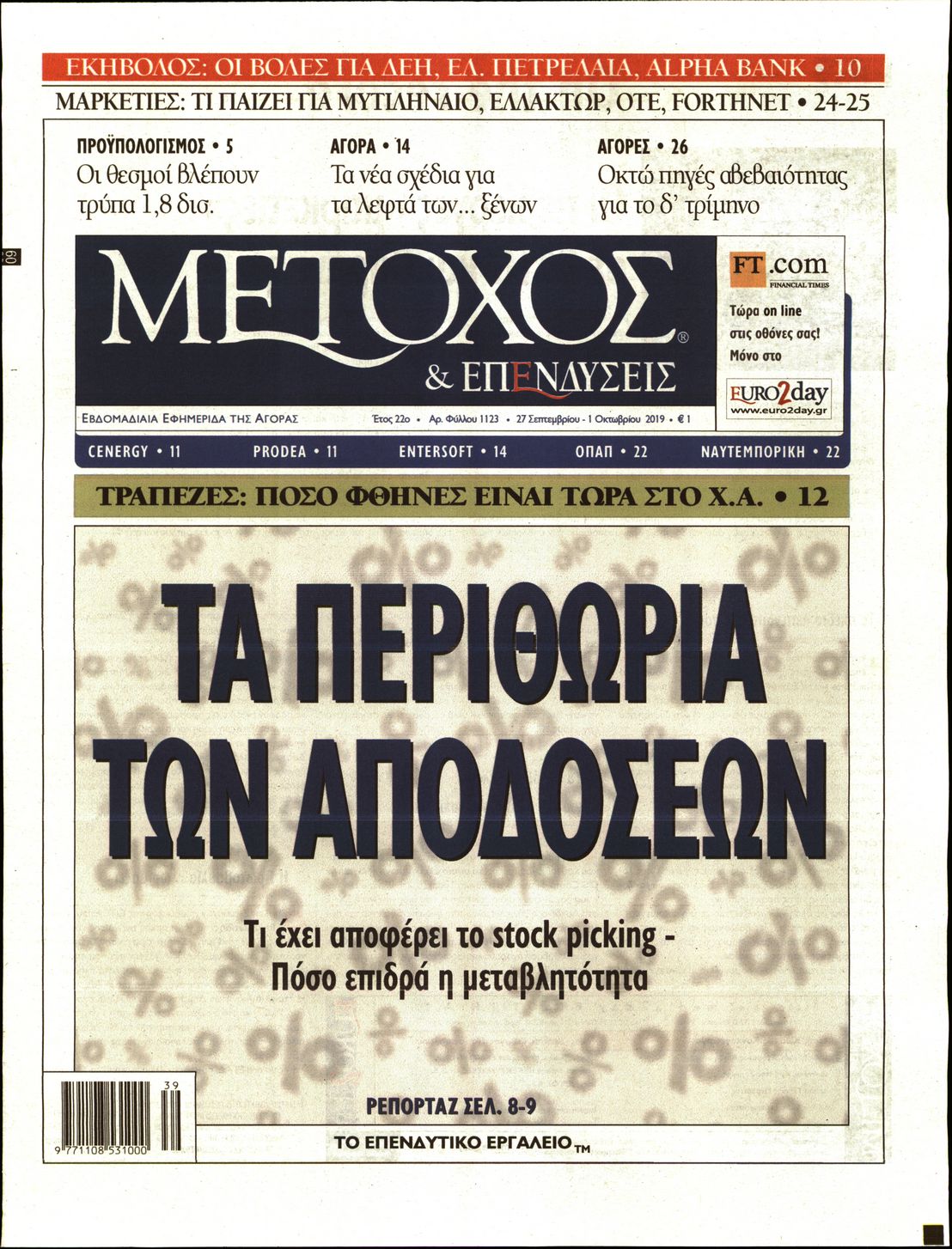 Εξώφυλο εφημερίδας ΜΕΤΟΧΟΣ Thu, 26 Sep 2019 21:00:00 GMT