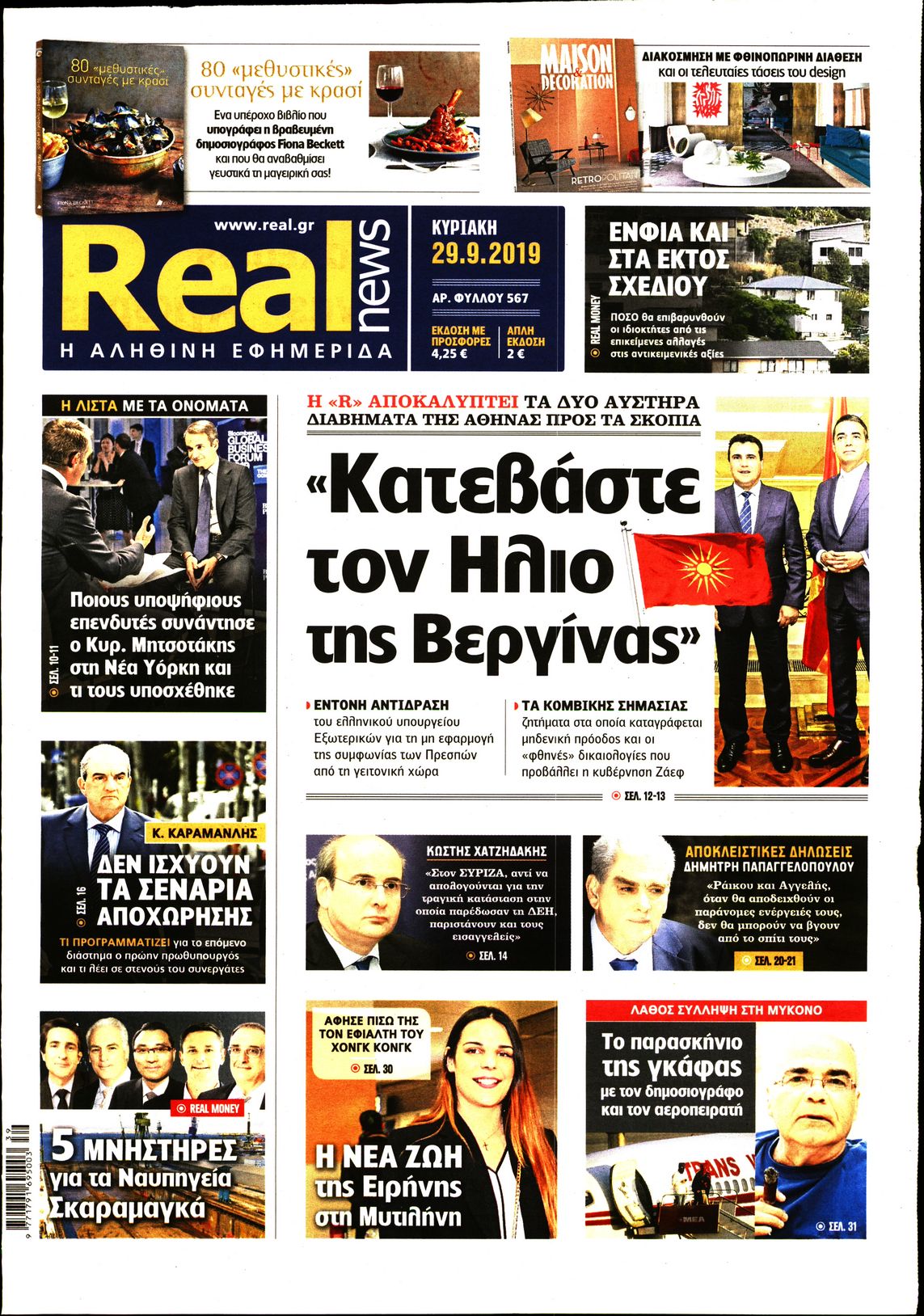 Εξώφυλο εφημερίδας REAL NEWS 2019-09-29