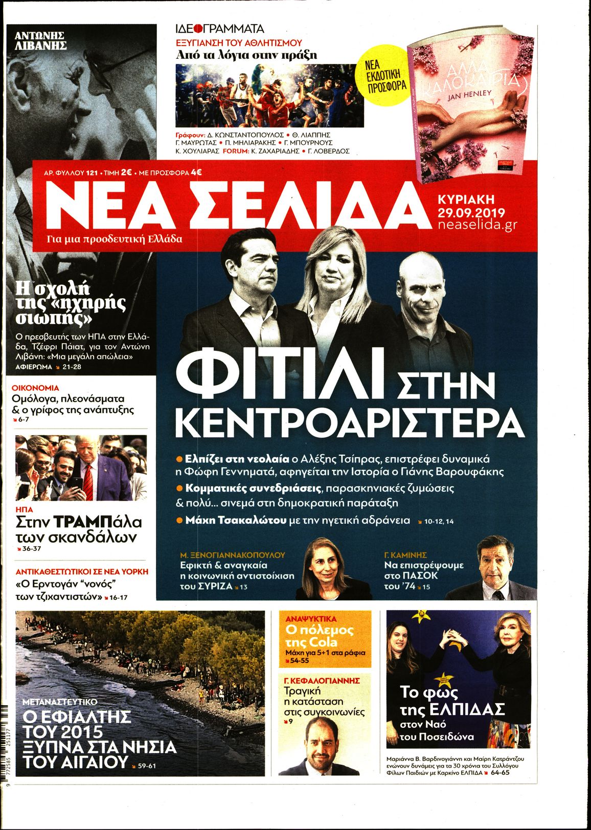 Εξώφυλο εφημερίδας ΝΕΑ ΣΕΛΙΔΑ 2019-09-29