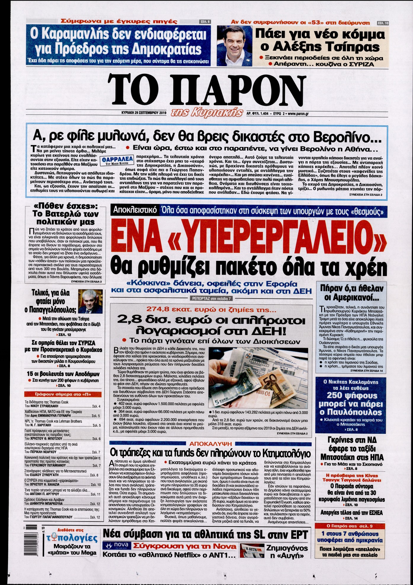 Εξώφυλο εφημερίδας ΤΟ ΠΑΡΟΝ 2019-09-29