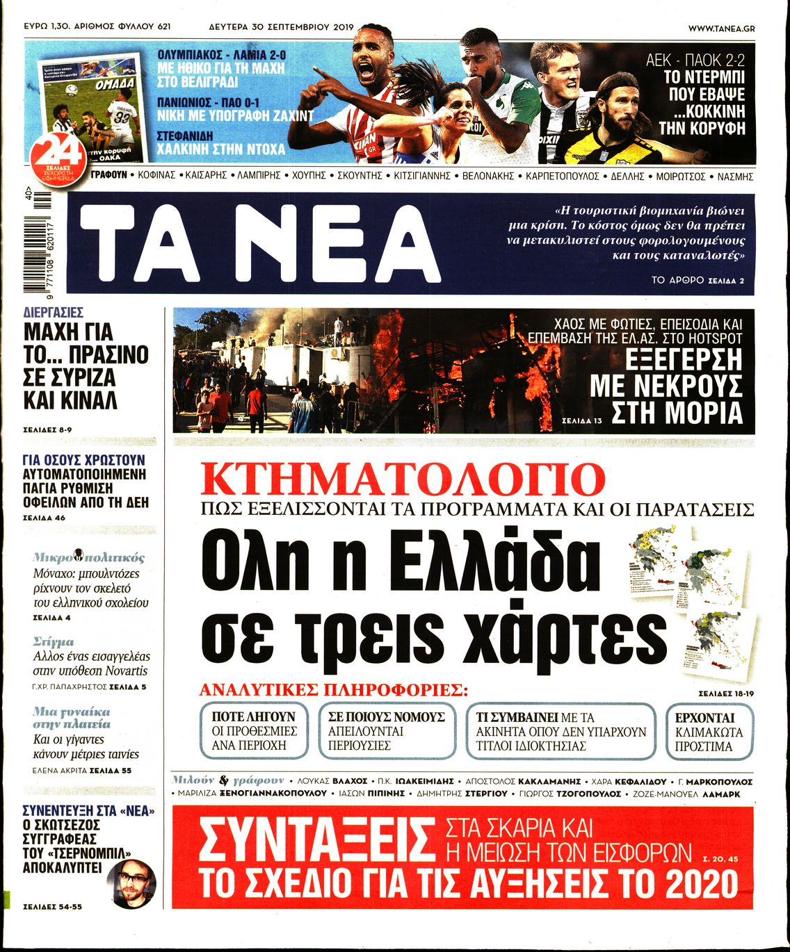 Εξώφυλο εφημερίδας ΤΑ ΝΕΑ 2019-09-30