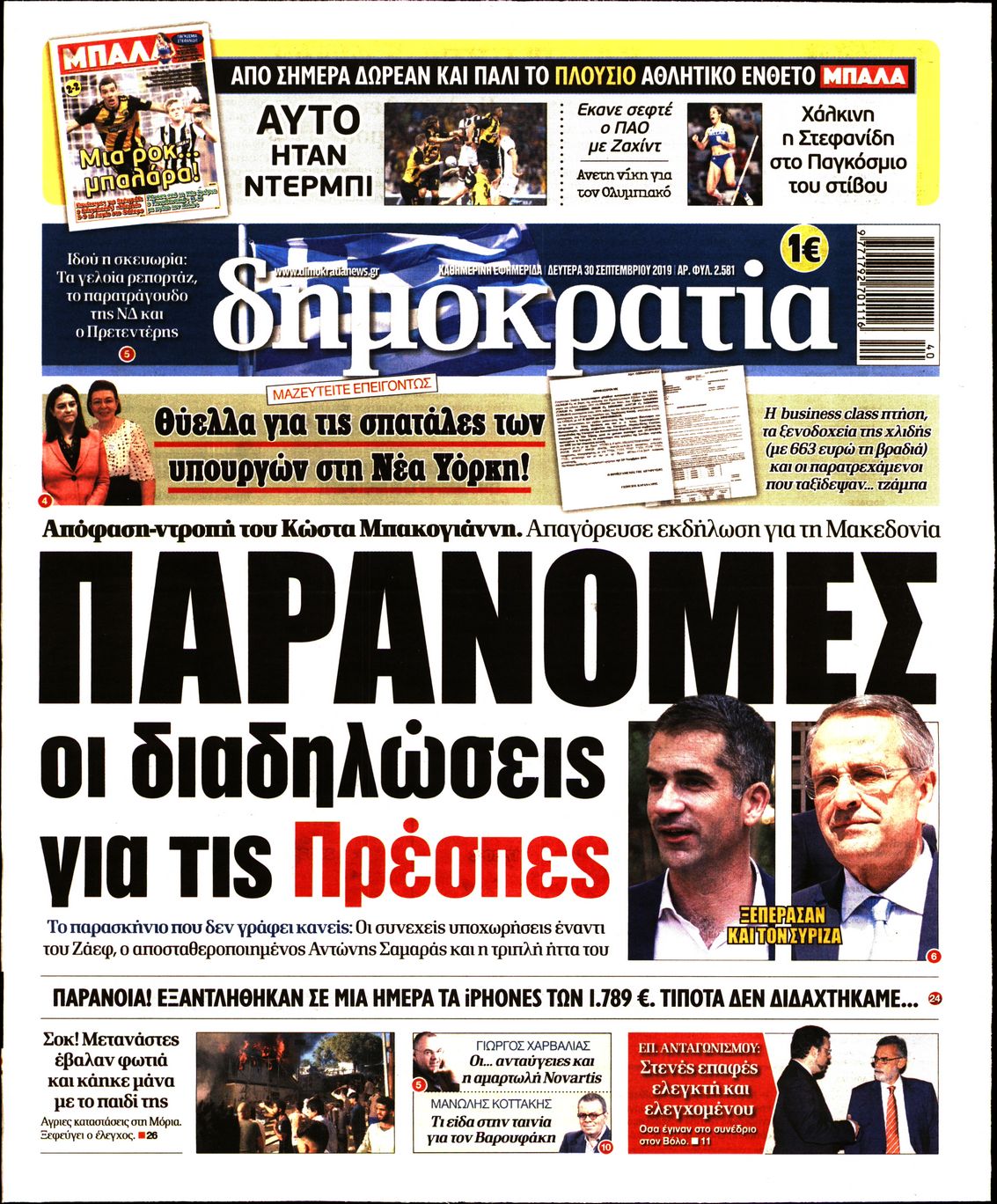 Εξώφυλο εφημερίδας ΔΗΜΟΚΡΑΤΙΑ Sun, 29 Sep 2019 21:00:00 GMT