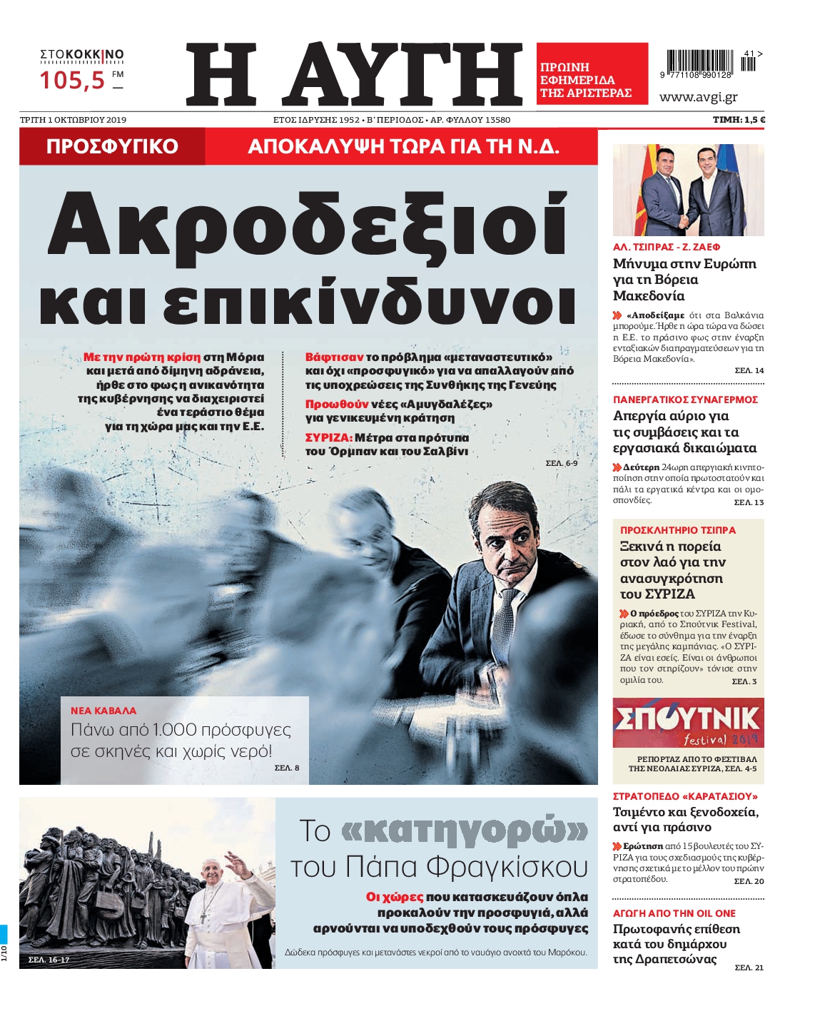 Εξώφυλο εφημερίδας ΑΥΓΗ Mon, 30 Sep 2019 21:00:00 GMT