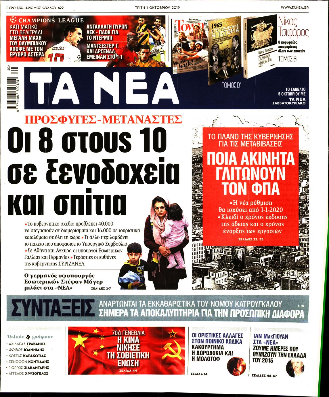 Εξώφυλο εφημερίδας ΤΑ ΝΕΑ 2019-10-01