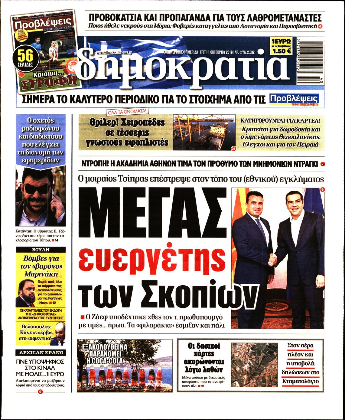 Εξώφυλο εφημερίδας ΔΗΜΟΚΡΑΤΙΑ 2019-10-01