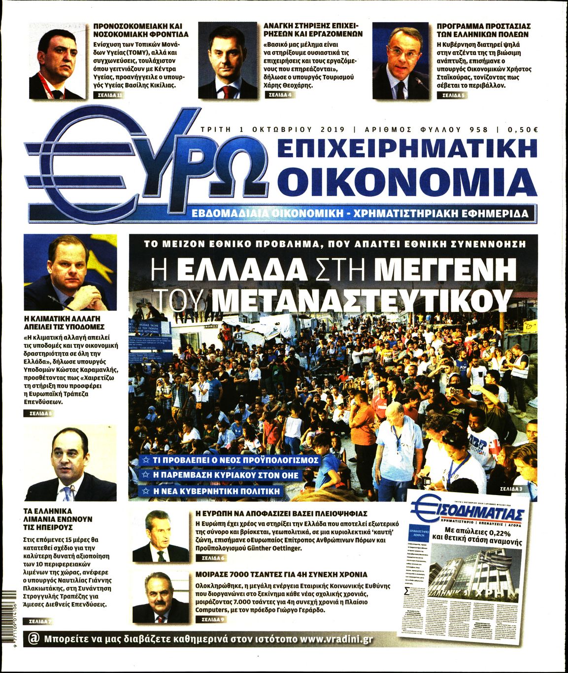 Εξώφυλο εφημερίδας ΕΥΡΩΟΙΚΟΝΟΜΙΑ 2019-10-01