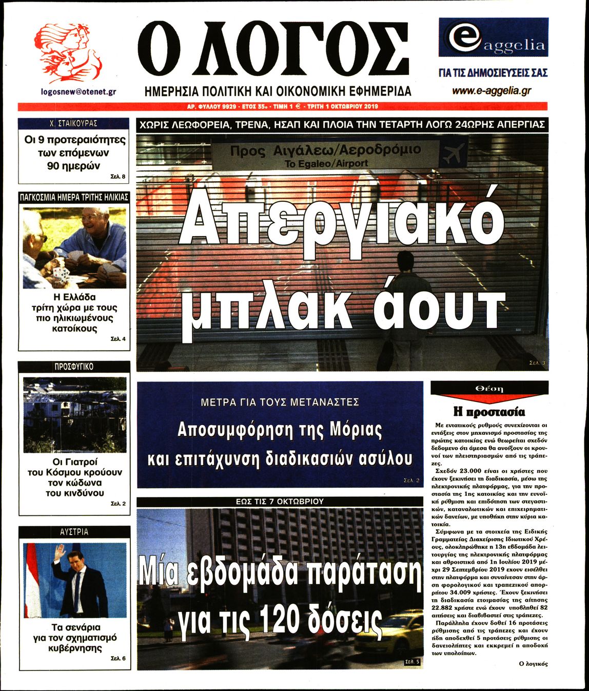 Εξώφυλο εφημερίδας Ο ΛΟΓΟΣ 2019-10-01