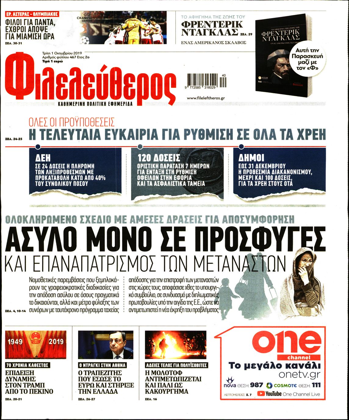 Εξώφυλο εφημερίδας ΦΙΛΕΛΕΥΘΕΡΟΣ 2019-10-01