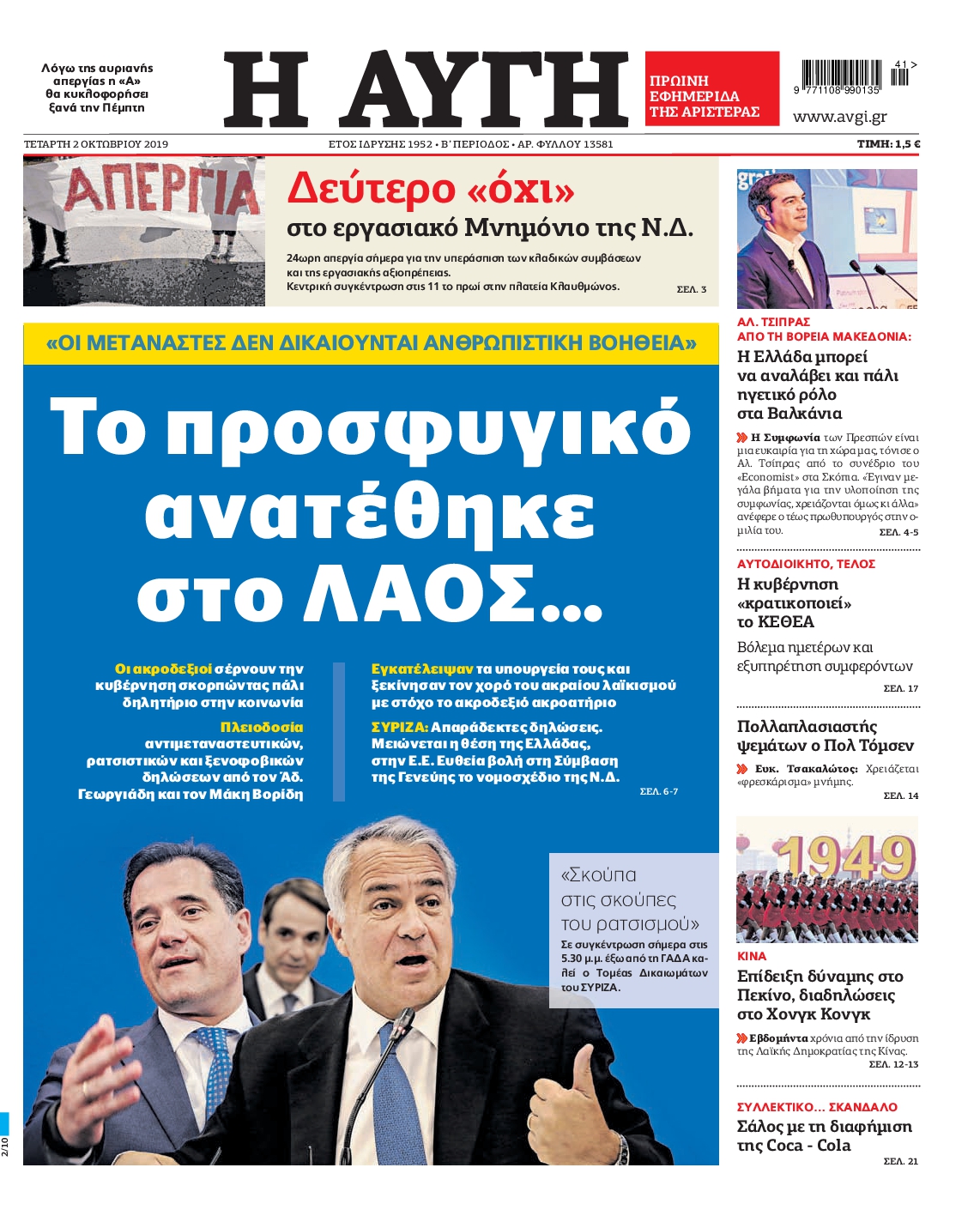 Εξώφυλο εφημερίδας ΑΥΓΗ 2019-10-02