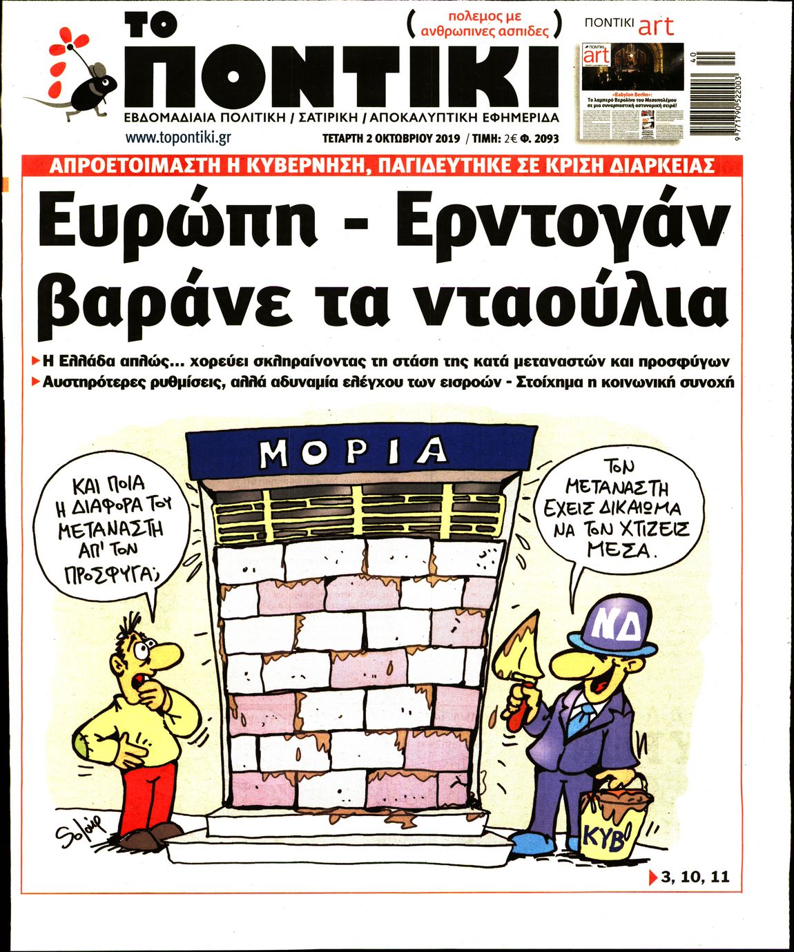 Εξώφυλο εφημερίδας ΤΟ ΠΟΝΤΙΚΙ 2019-10-02