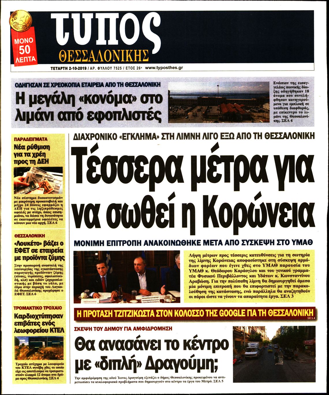 Εξώφυλο εφημερίδας ΤΥΠΟΣ ΘΕΣ/ΝΙΚΗΣ 2019-10-02