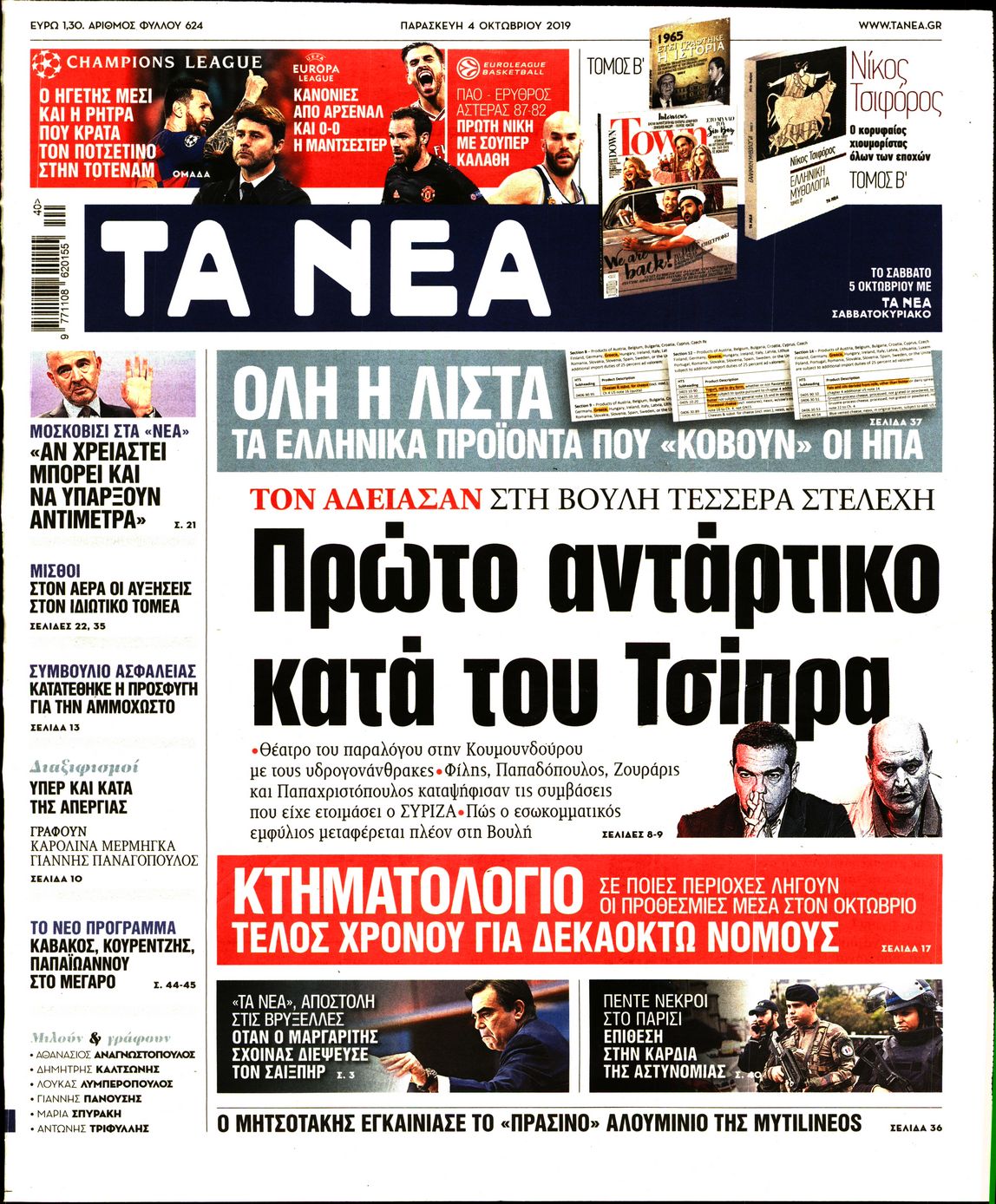 Εξώφυλο εφημερίδας ΤΑ ΝΕΑ Thu, 03 Oct 2019 21:00:00 GMT