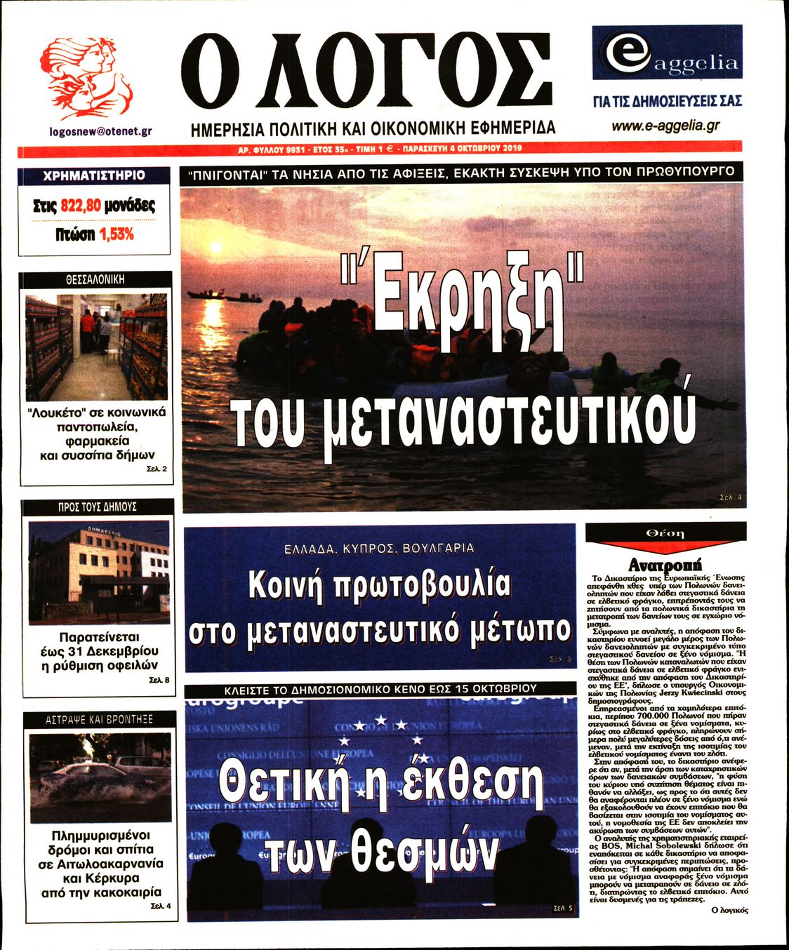 Εξώφυλο εφημερίδας Ο ΛΟΓΟΣ 2019-10-04