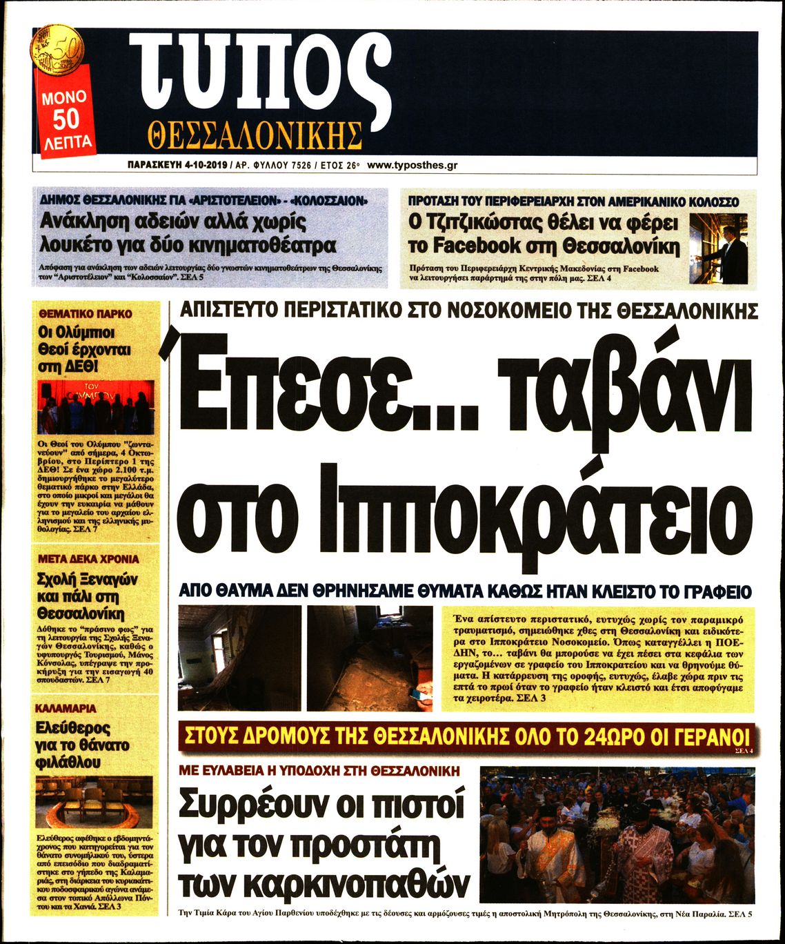 Εξώφυλο εφημερίδας ΤΥΠΟΣ ΘΕΣ/ΝΙΚΗΣ Thu, 03 Oct 2019 21:00:00 GMT