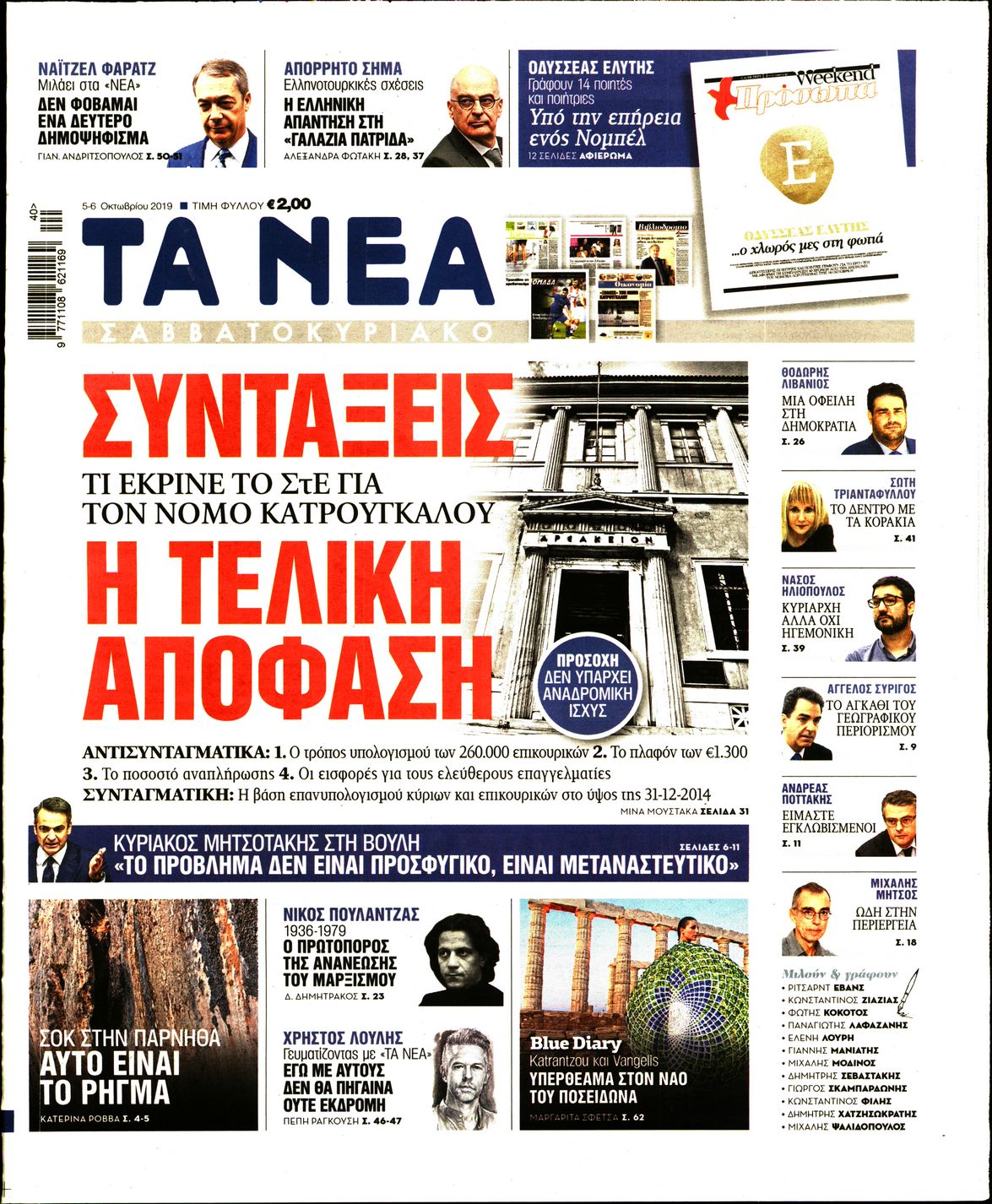 Εξώφυλο εφημερίδας ΤΑ ΝΕΑ 2019-10-05