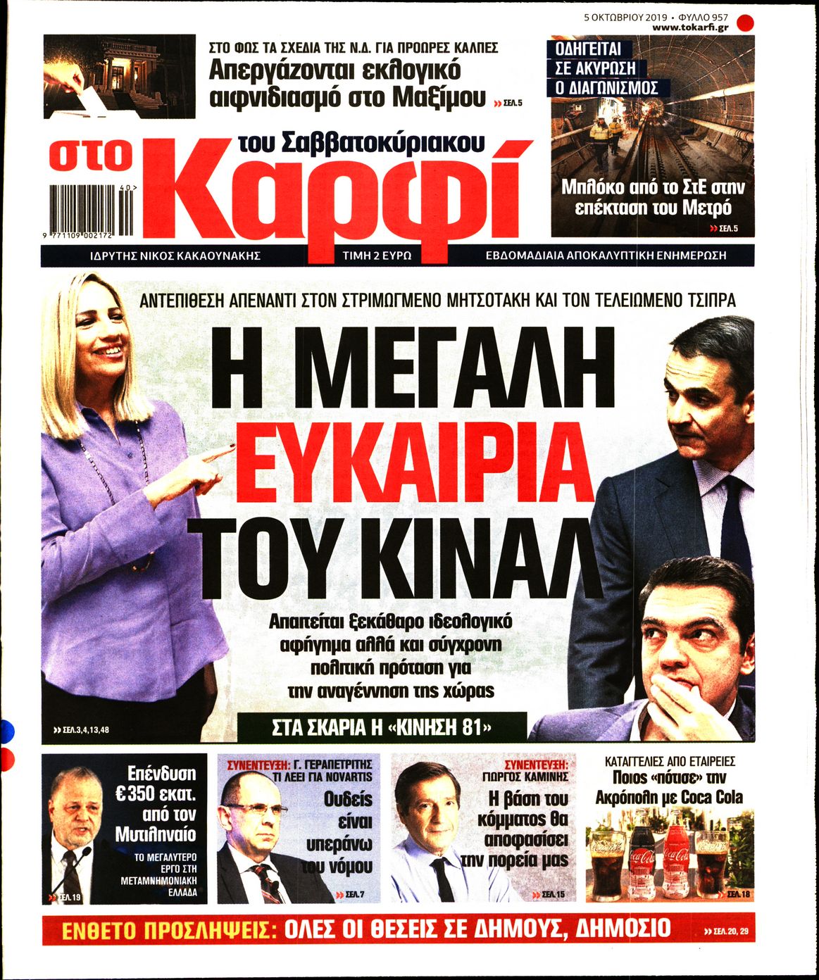 Εξώφυλο εφημερίδας ΚΑΡΦΙ 2019-10-05