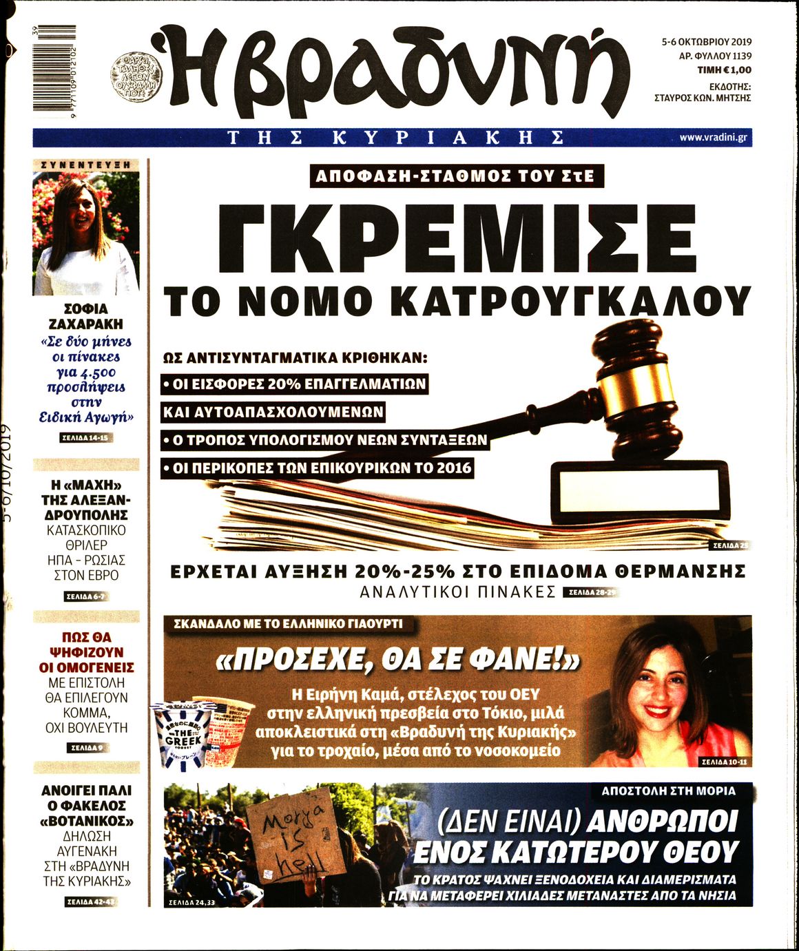 Εξώφυλο εφημερίδας ΒΡΑΔΥΝΗ 2019-10-05