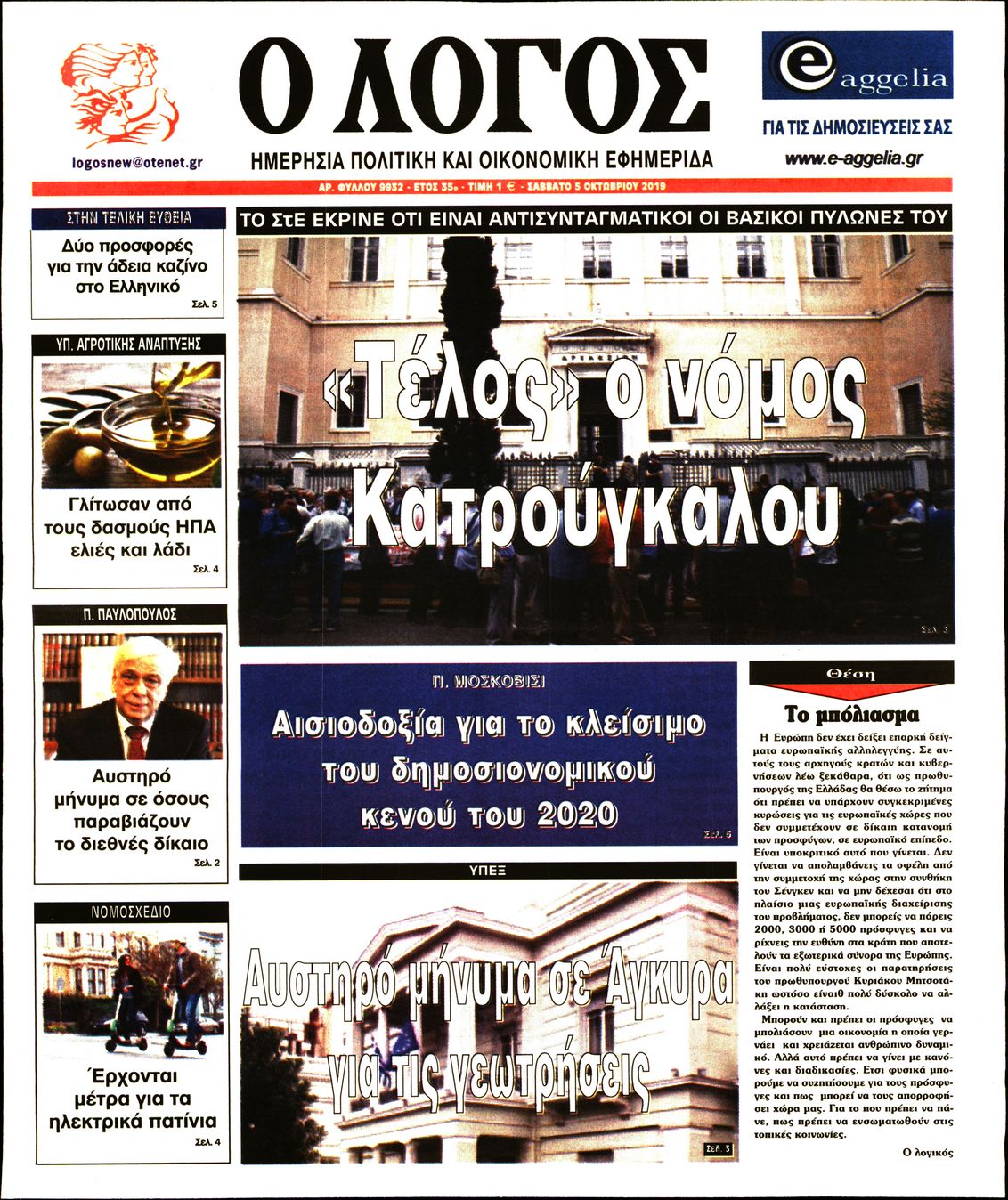 Εξώφυλο εφημερίδας Ο ΛΟΓΟΣ 2019-10-05