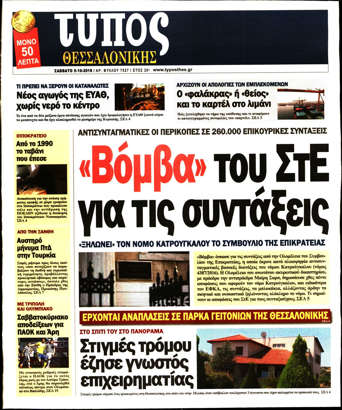 Εξώφυλο εφημερίδας ΤΥΠΟΣ ΘΕΣ/ΝΙΚΗΣ Fri, 04 Oct 2019 21:00:00 GMT