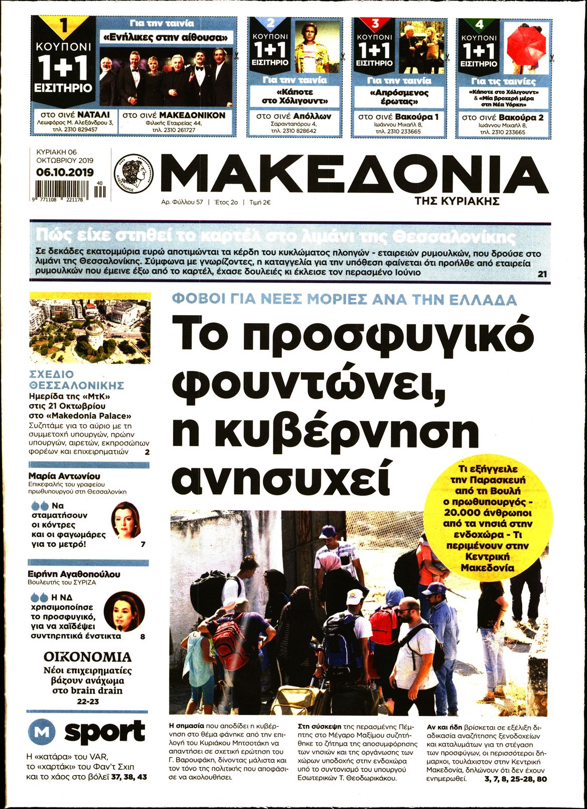 Εξώφυλο εφημερίδας ΜΑΚΕΔΟΝΙΑ 2019-10-06