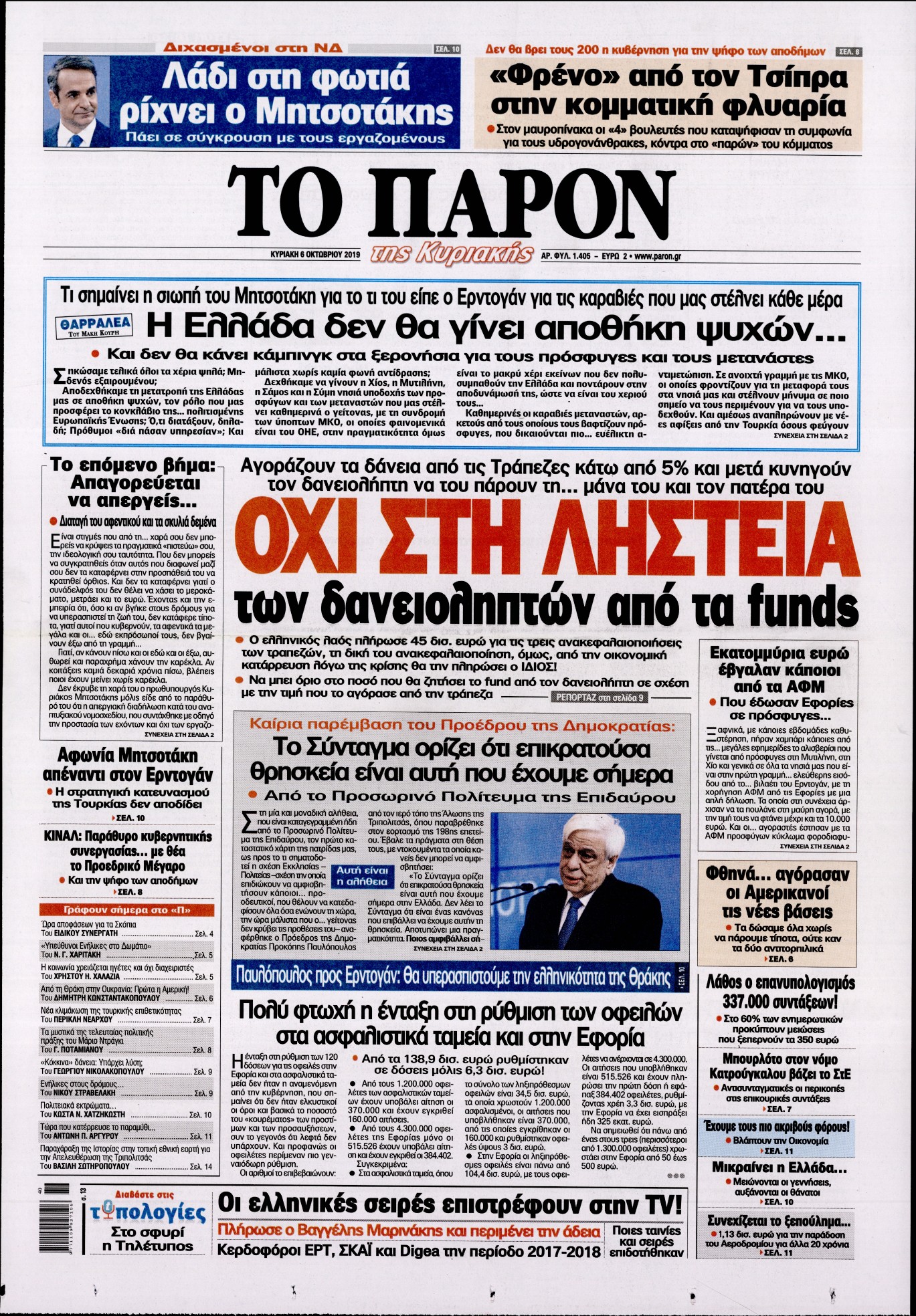 Εξώφυλο εφημερίδας ΤΟ ΠΑΡΟΝ 2019-10-06