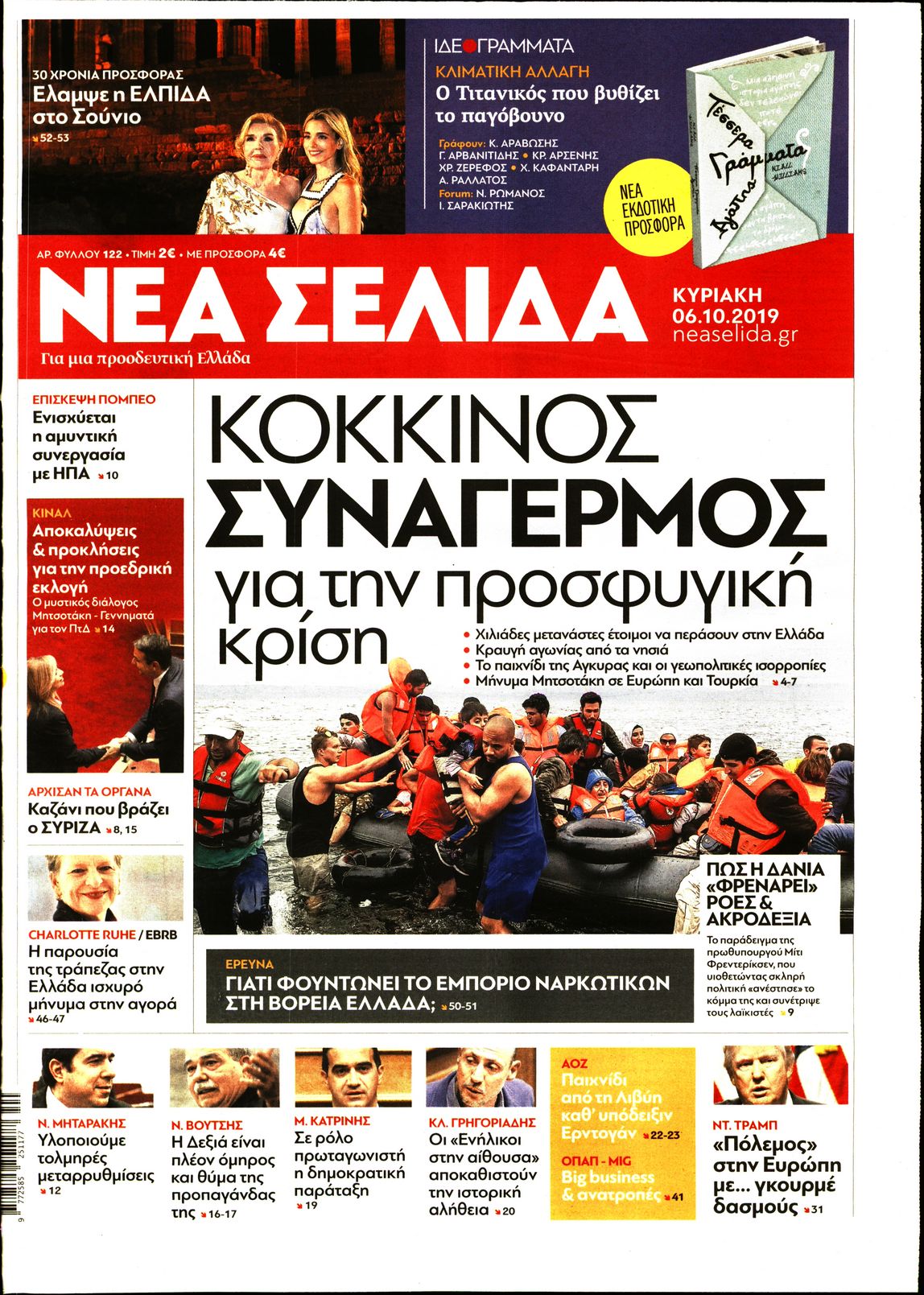 Εξώφυλο εφημερίδας ΝΕΑ ΣΕΛΙΔΑ 2019-10-06