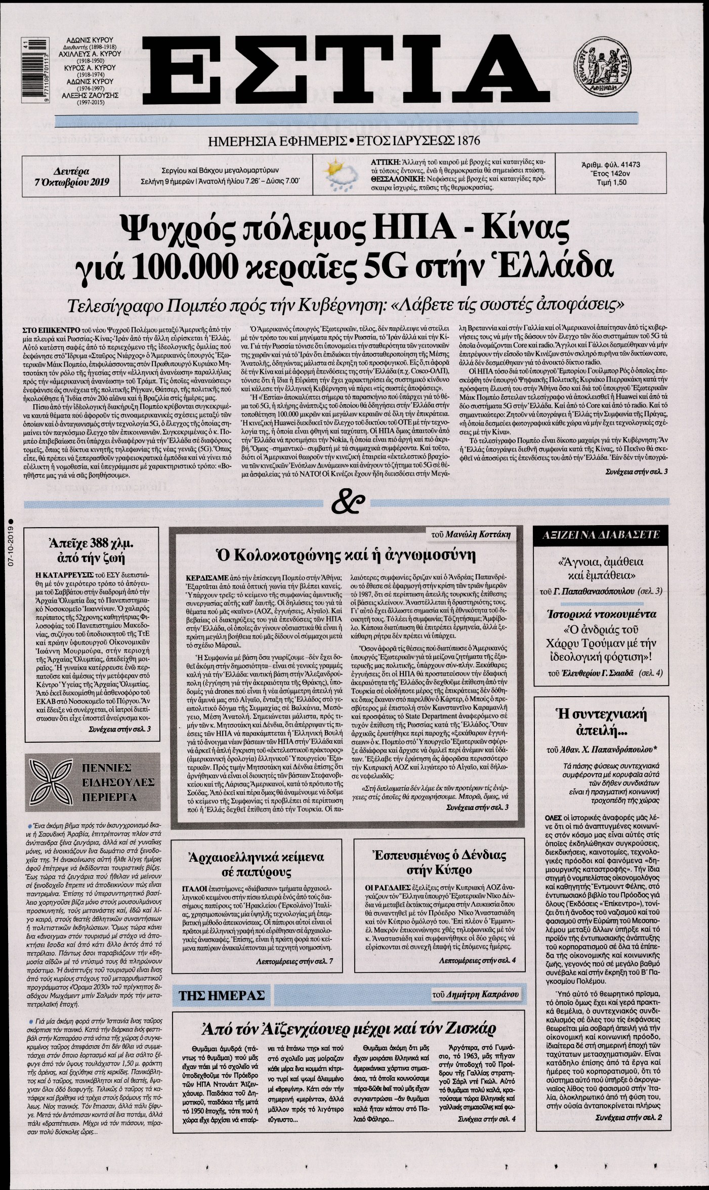 Εξώφυλο εφημερίδας ΕΣΤΙΑ 2019-10-07