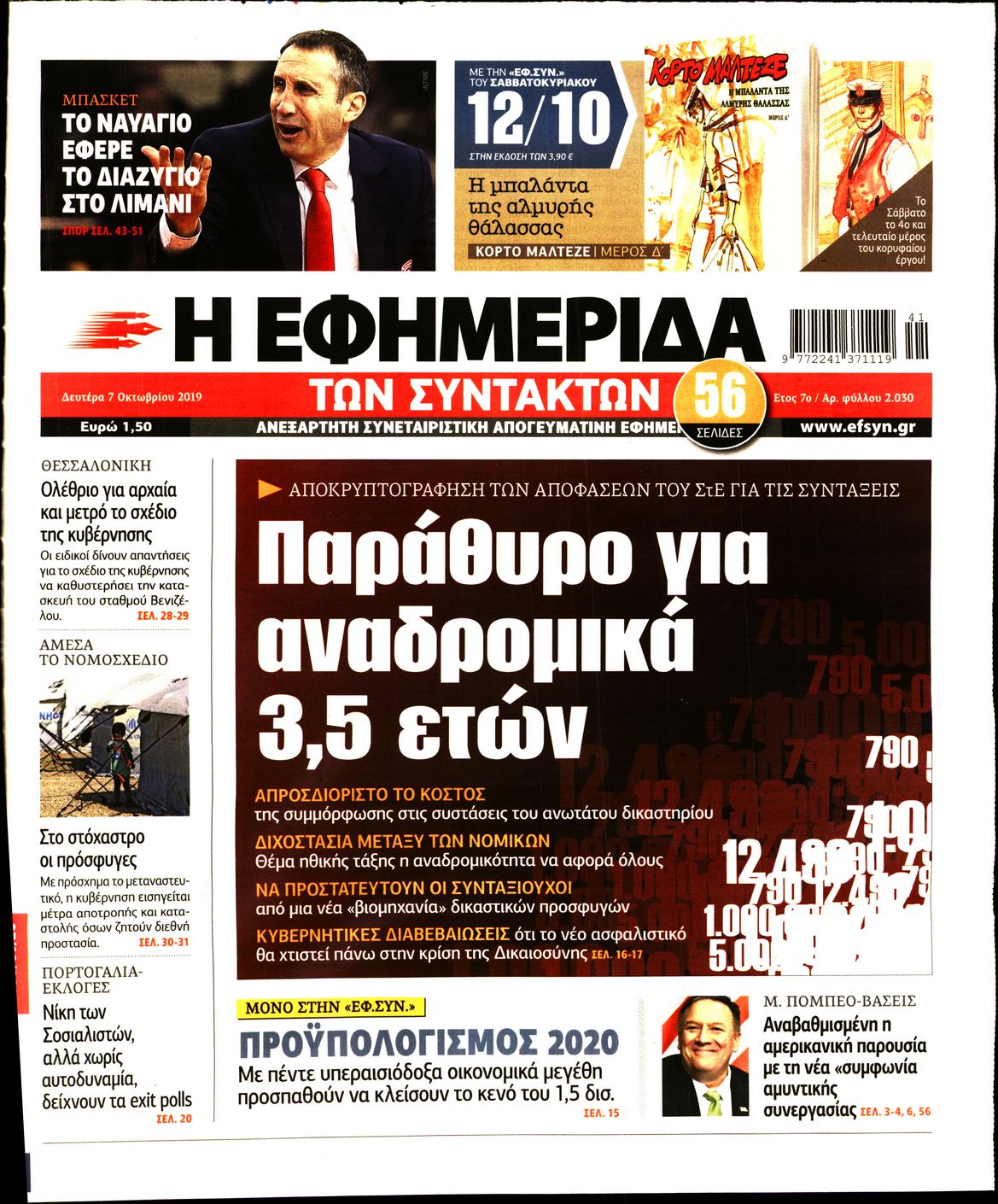 Εξώφυλο εφημερίδας ΤΩΝ ΣΥΝΤΑΚΤΩΝ 2019-10-07