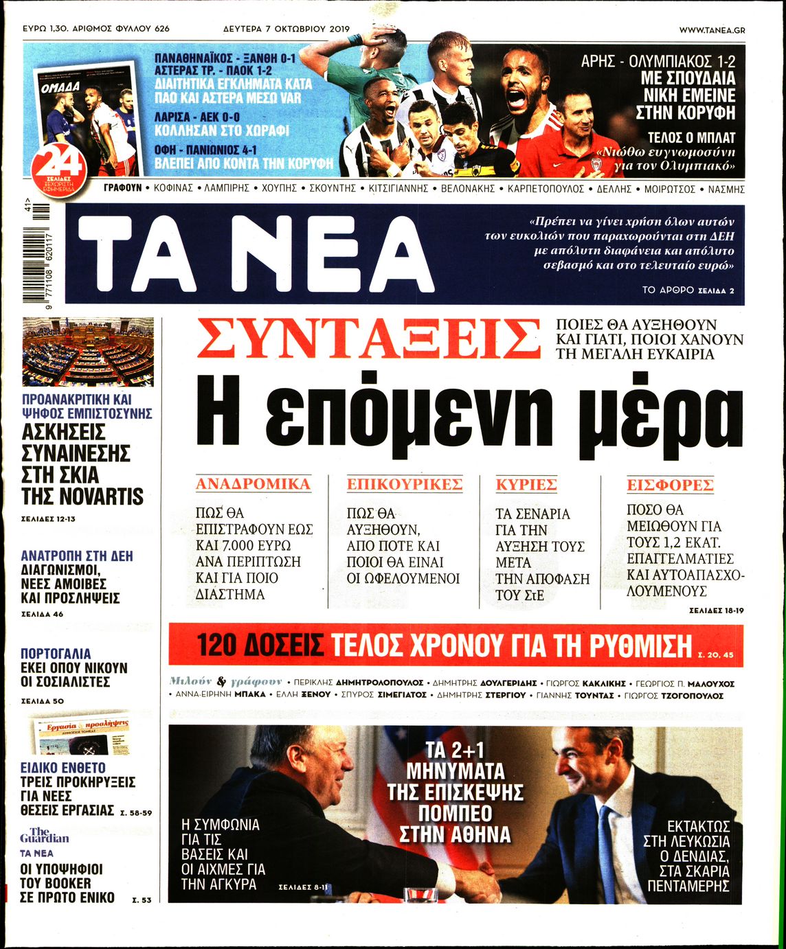 Εξώφυλο εφημερίδας ΤΑ ΝΕΑ 2019-10-07