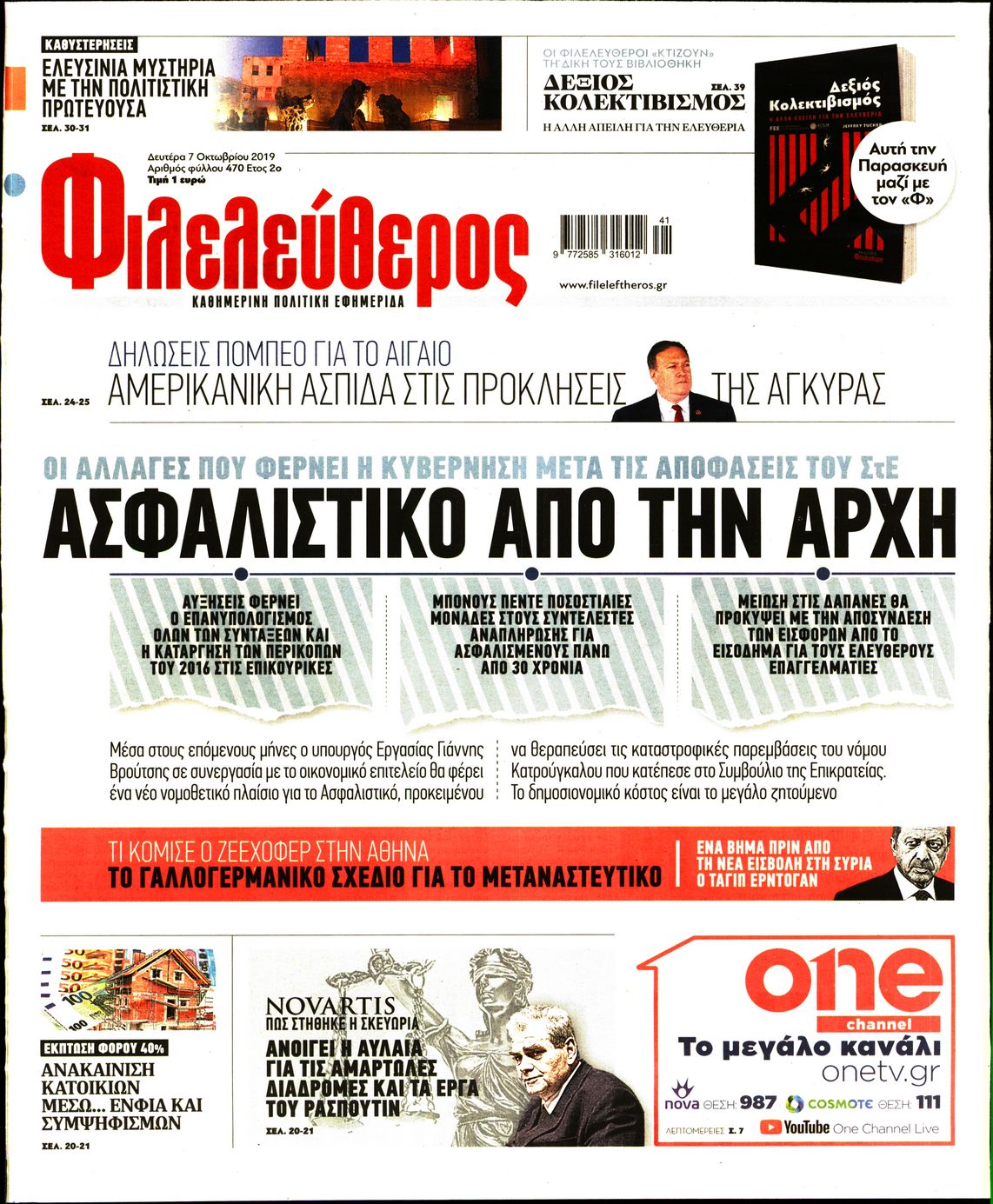 Εξώφυλο εφημερίδας ΦΙΛΕΛΕΥΘΕΡΟΣ 2019-10-07