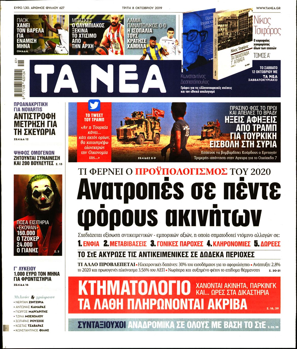 Εξώφυλο εφημερίδας ΤΑ ΝΕΑ 2019-10-08