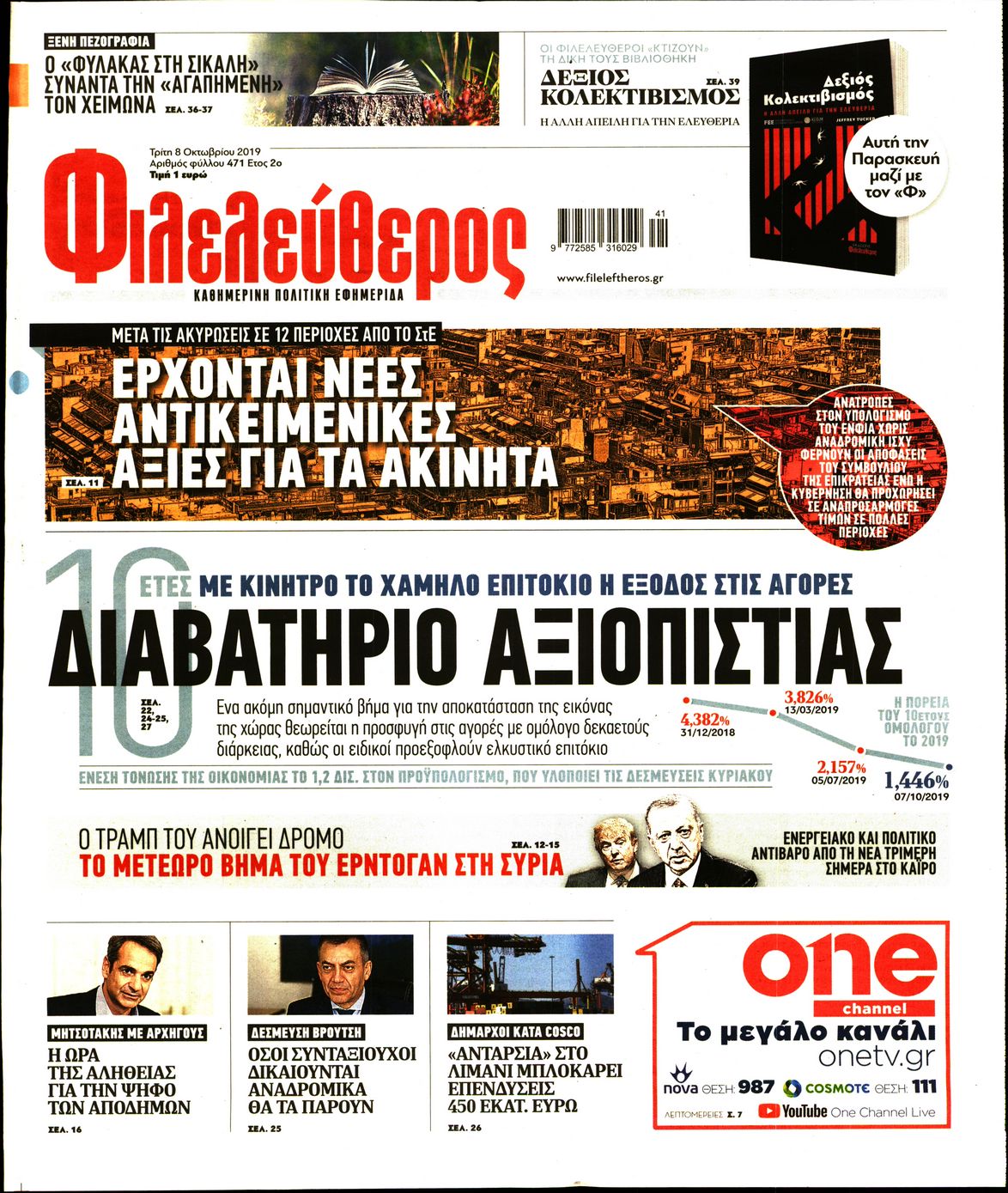 Εξώφυλο εφημερίδας ΦΙΛΕΛΕΥΘΕΡΟΣ 2019-10-08