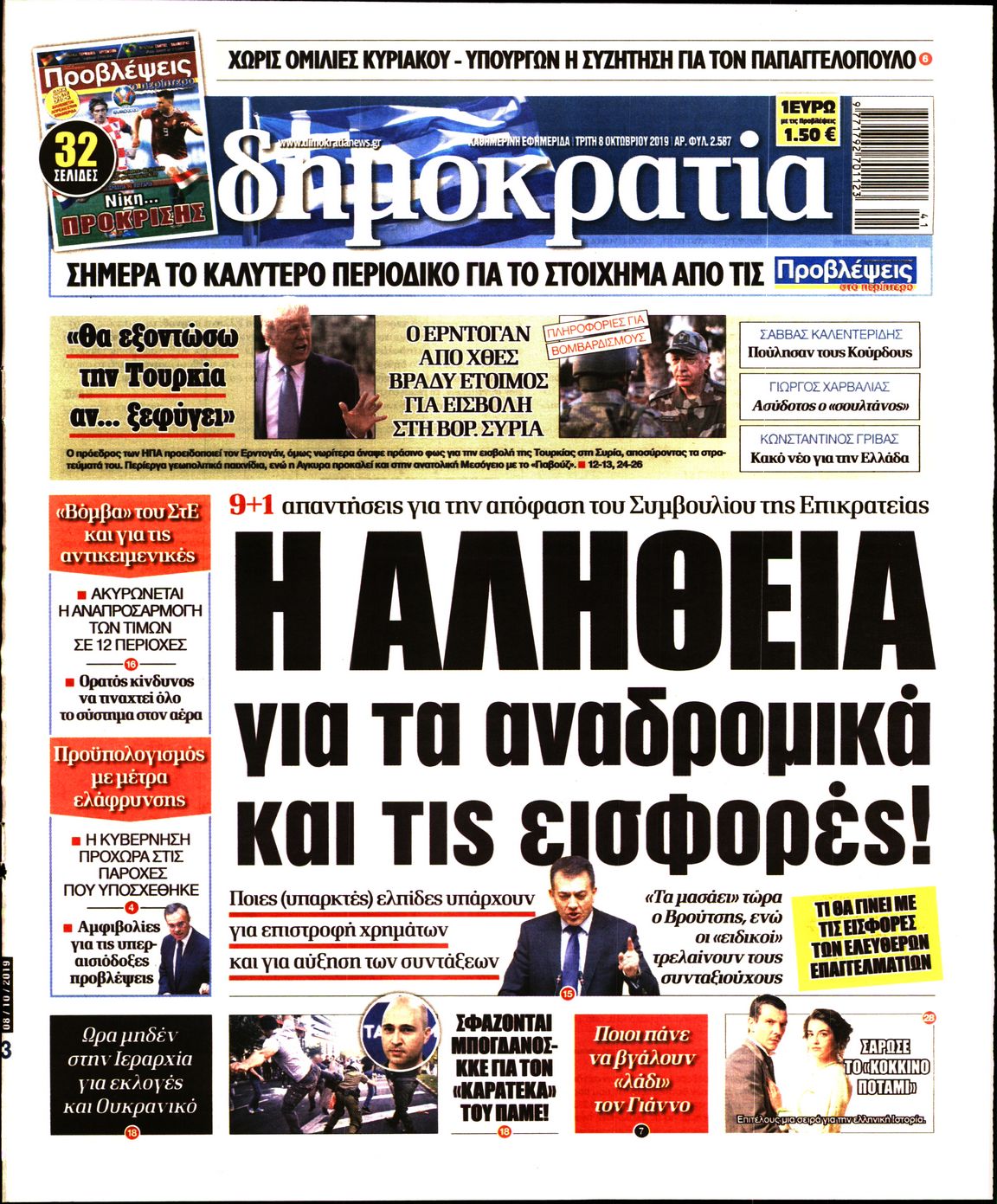 Εξώφυλο εφημερίδας ΔΗΜΟΚΡΑΤΙΑ Mon, 07 Oct 2019 21:00:00 GMT