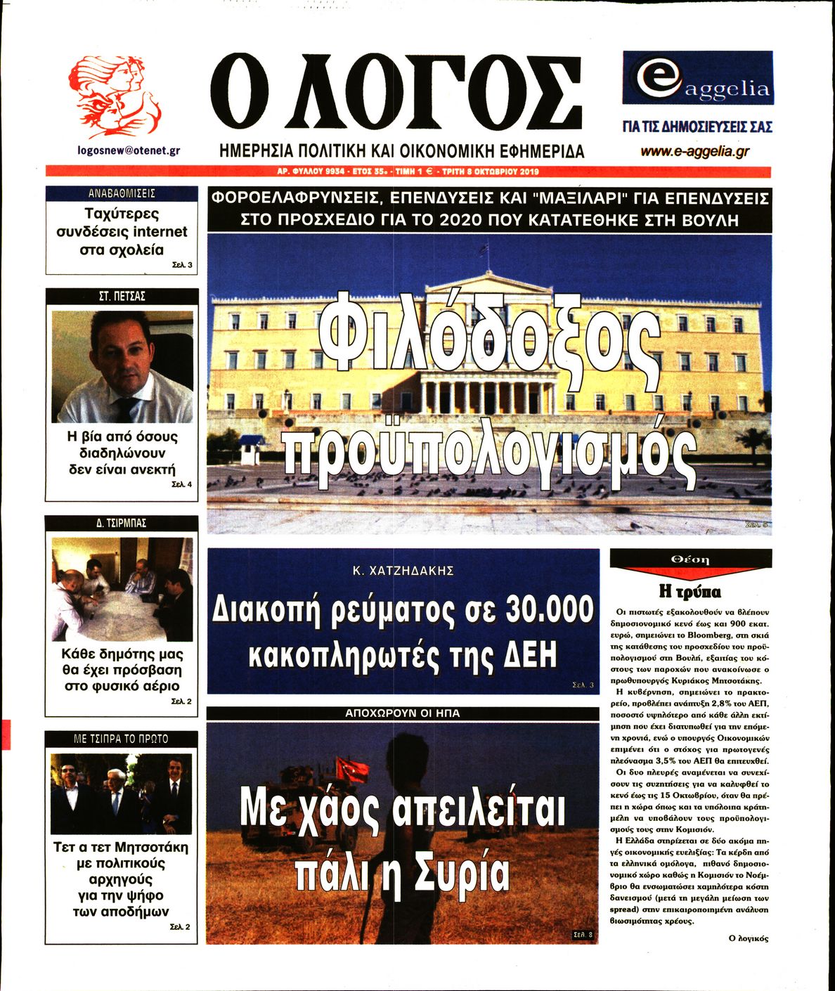 Εξώφυλο εφημερίδας Ο ΛΟΓΟΣ 2019-10-08