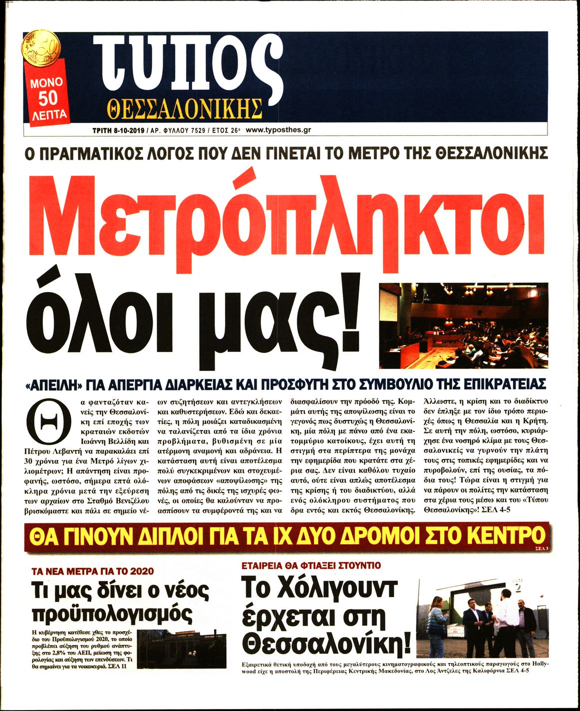 Εξώφυλο εφημερίδας ΤΥΠΟΣ ΘΕΣ/ΝΙΚΗΣ Mon, 07 Oct 2019 21:00:00 GMT