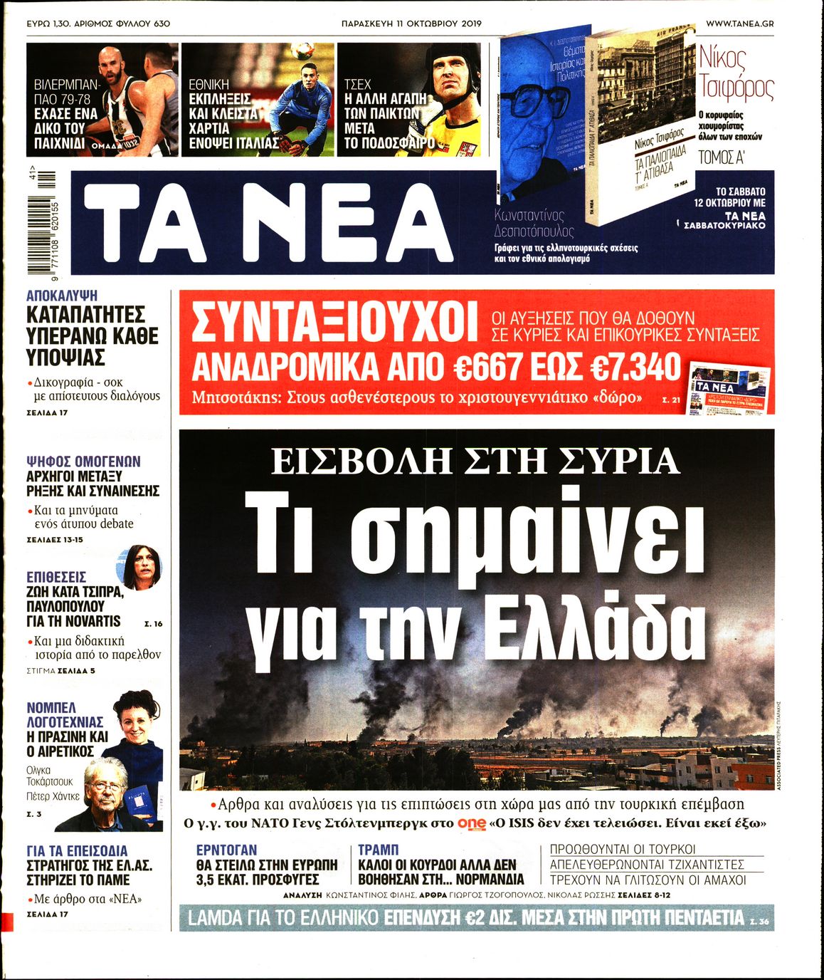 Εξώφυλο εφημερίδας ΤΑ ΝΕΑ Thu, 10 Oct 2019 21:00:00 GMT