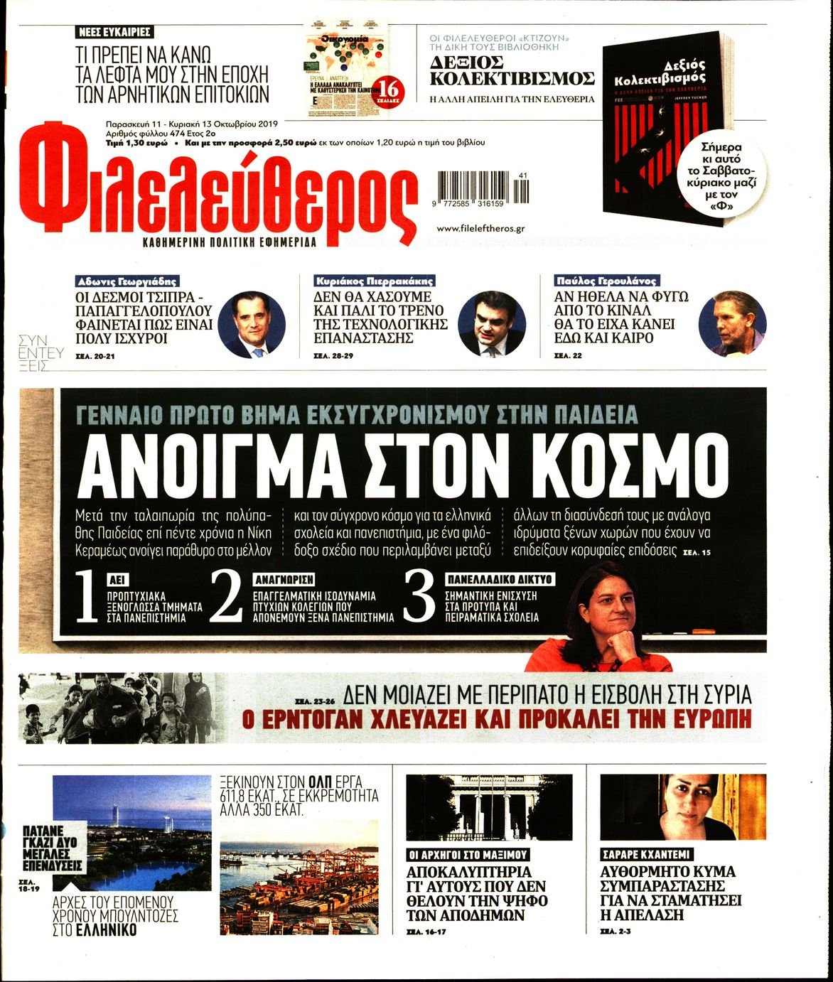 Εξώφυλο εφημερίδας ΦΙΛΕΛΕΥΘΕΡΟΣ 2019-10-11