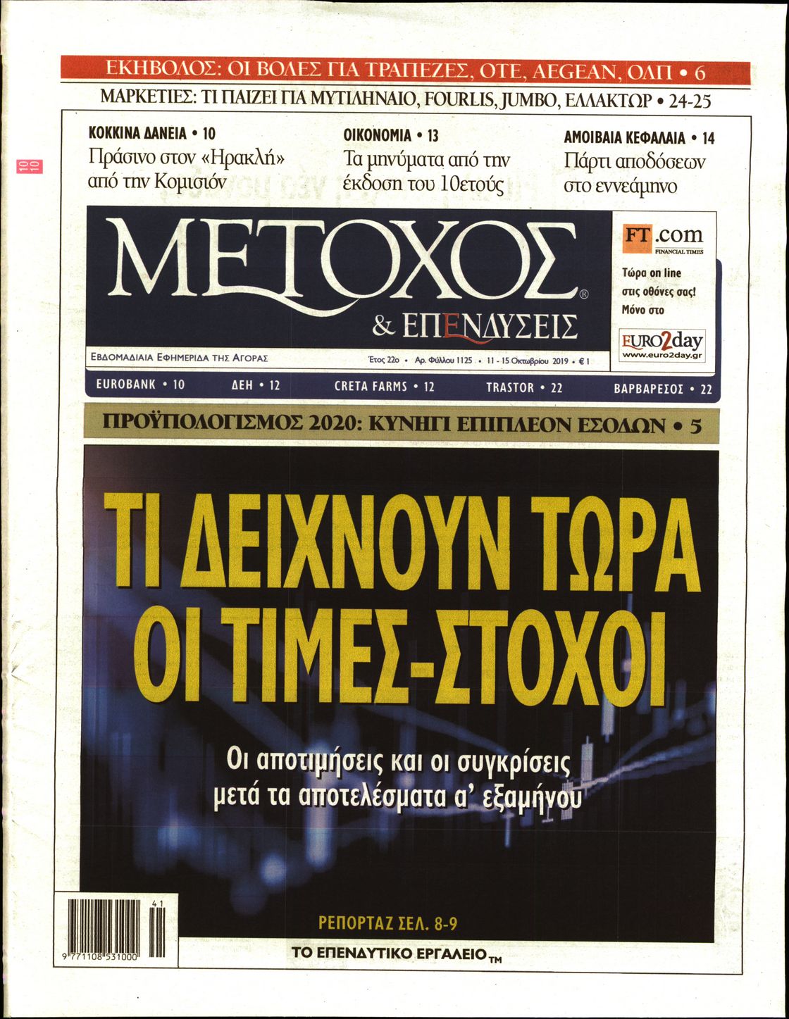 Εξώφυλο εφημερίδας ΜΕΤΟΧΟΣ 2019-10-11