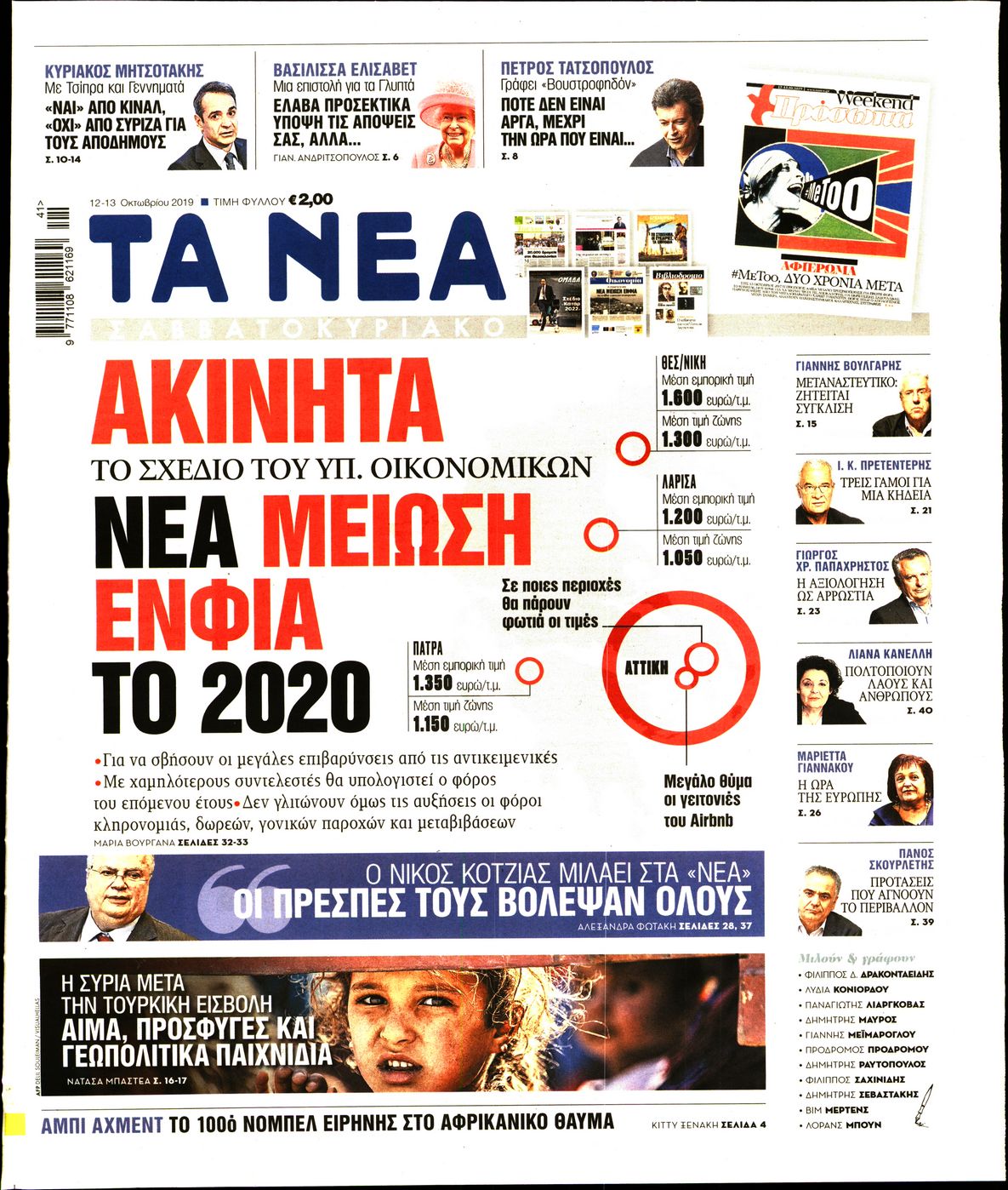 Εξώφυλο εφημερίδας ΤΑ ΝΕΑ 2019-10-12