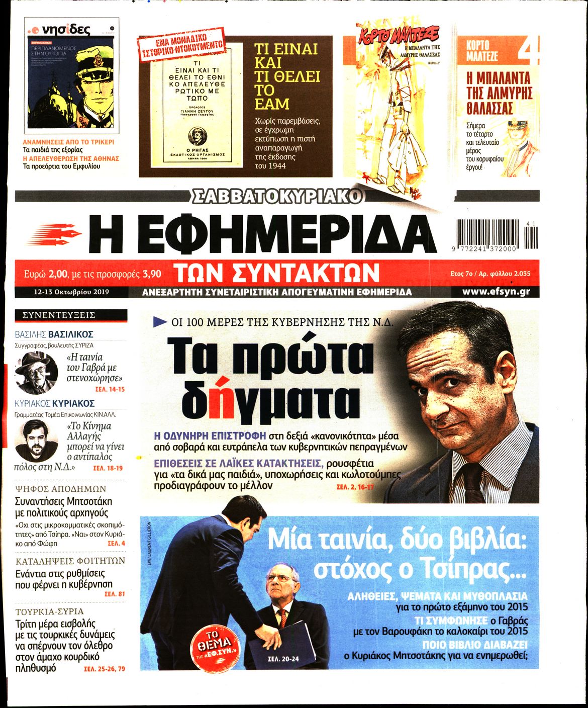 Εξώφυλο εφημερίδας ΤΩΝ ΣΥΝΤΑΚΤΩΝ Fri, 11 Oct 2019 21:00:00 GMT