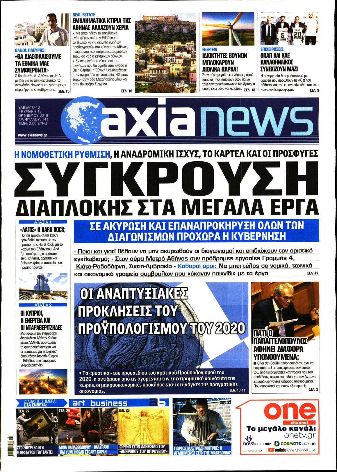 Εξώφυλο εφημερίδας ΑΞΙΑ 2019-10-12