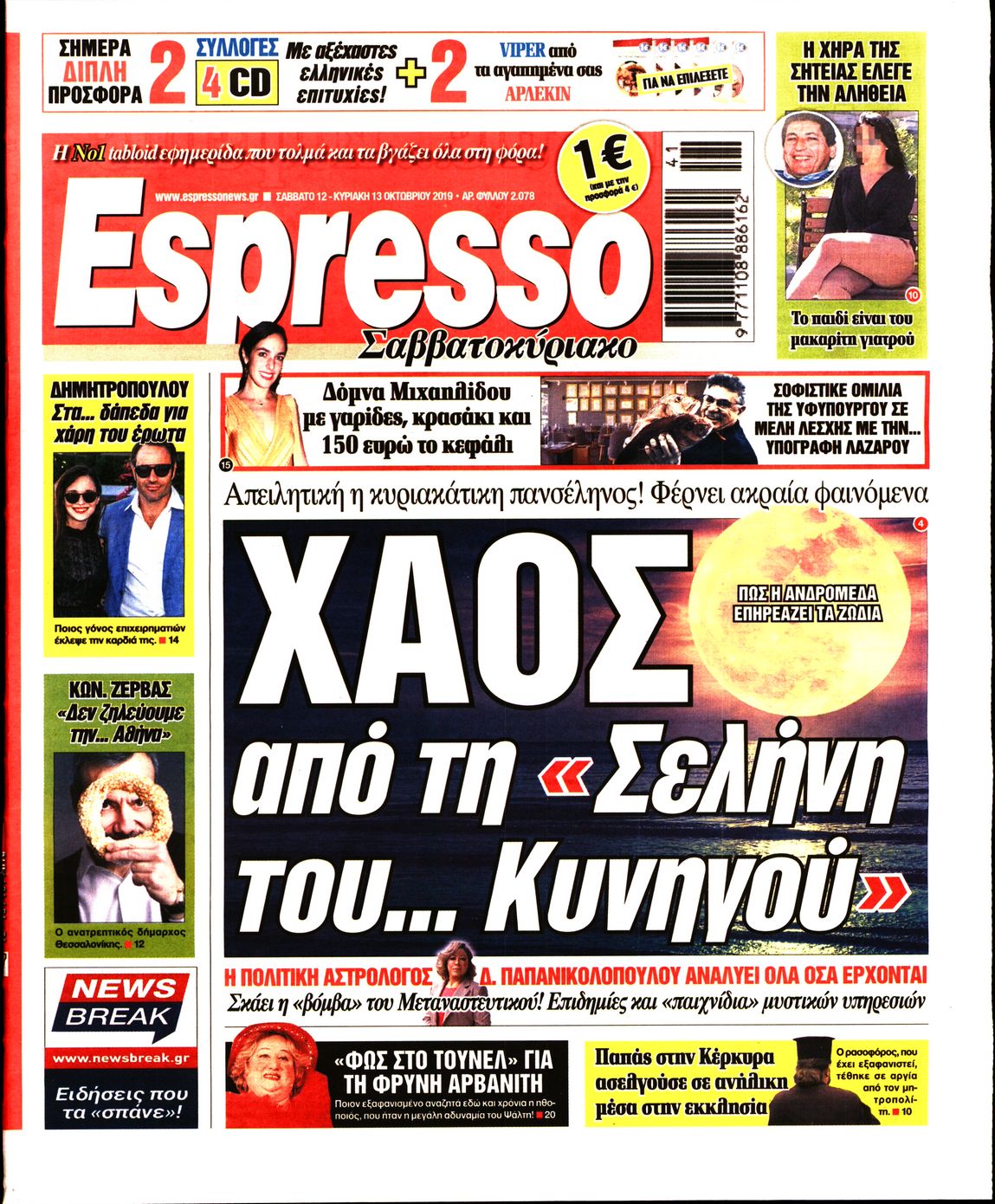 Εξώφυλο εφημερίδας ESPRESSO 2019-10-12