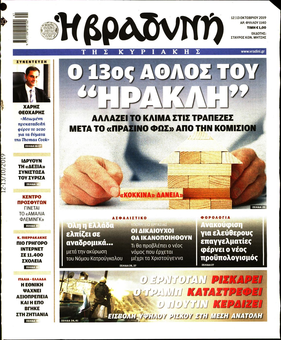 Εξώφυλο εφημερίδας ΒΡΑΔΥΝΗ 2019-10-12