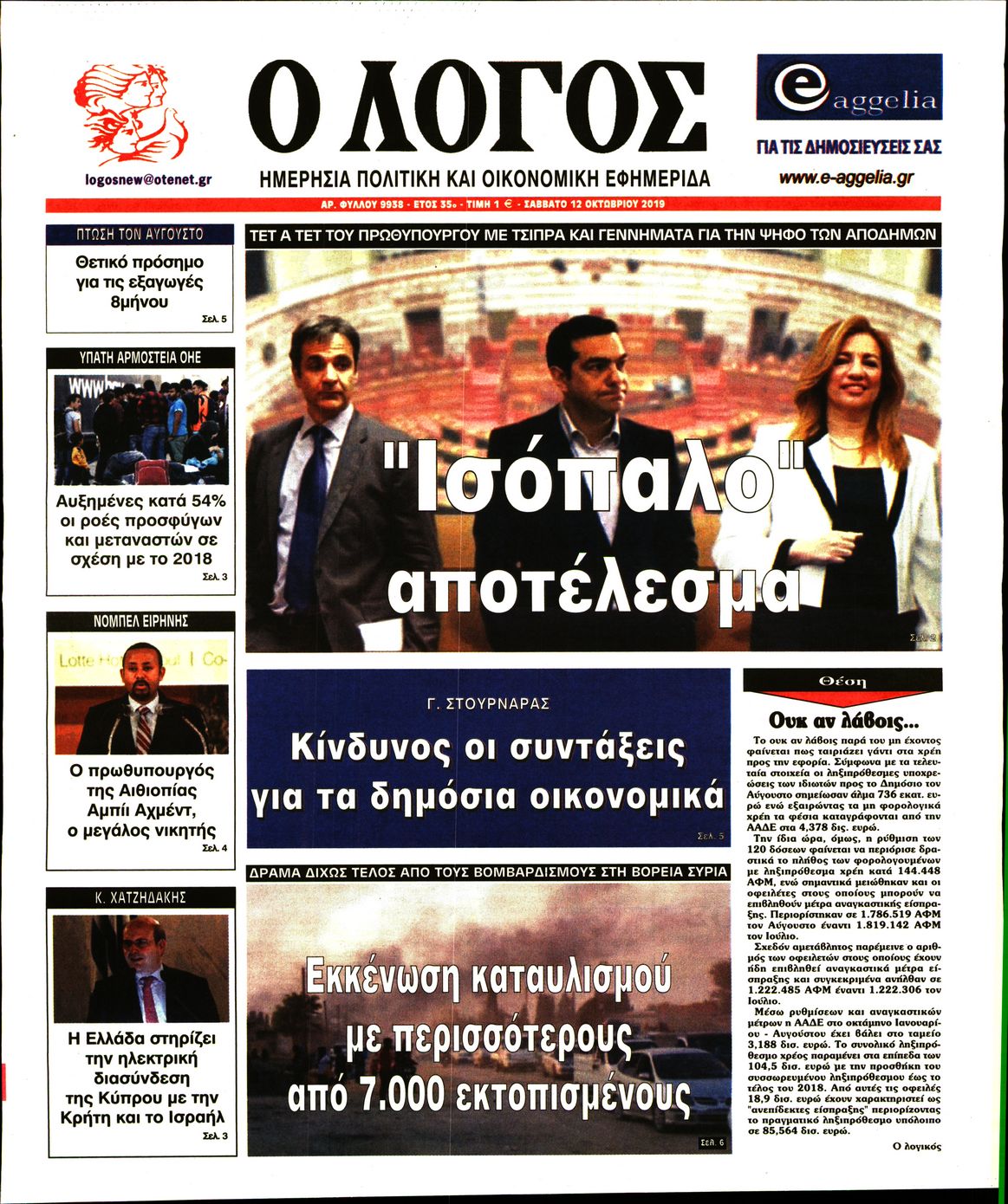 Εξώφυλο εφημερίδας Ο ΛΟΓΟΣ 2019-10-12