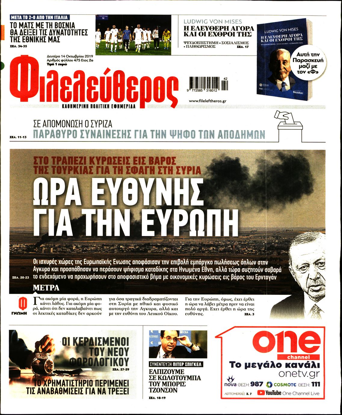 Εξώφυλο εφημερίδας ΦΙΛΕΛΕΥΘΕΡΟΣ Sun, 13 Oct 2019 21:00:00 GMT