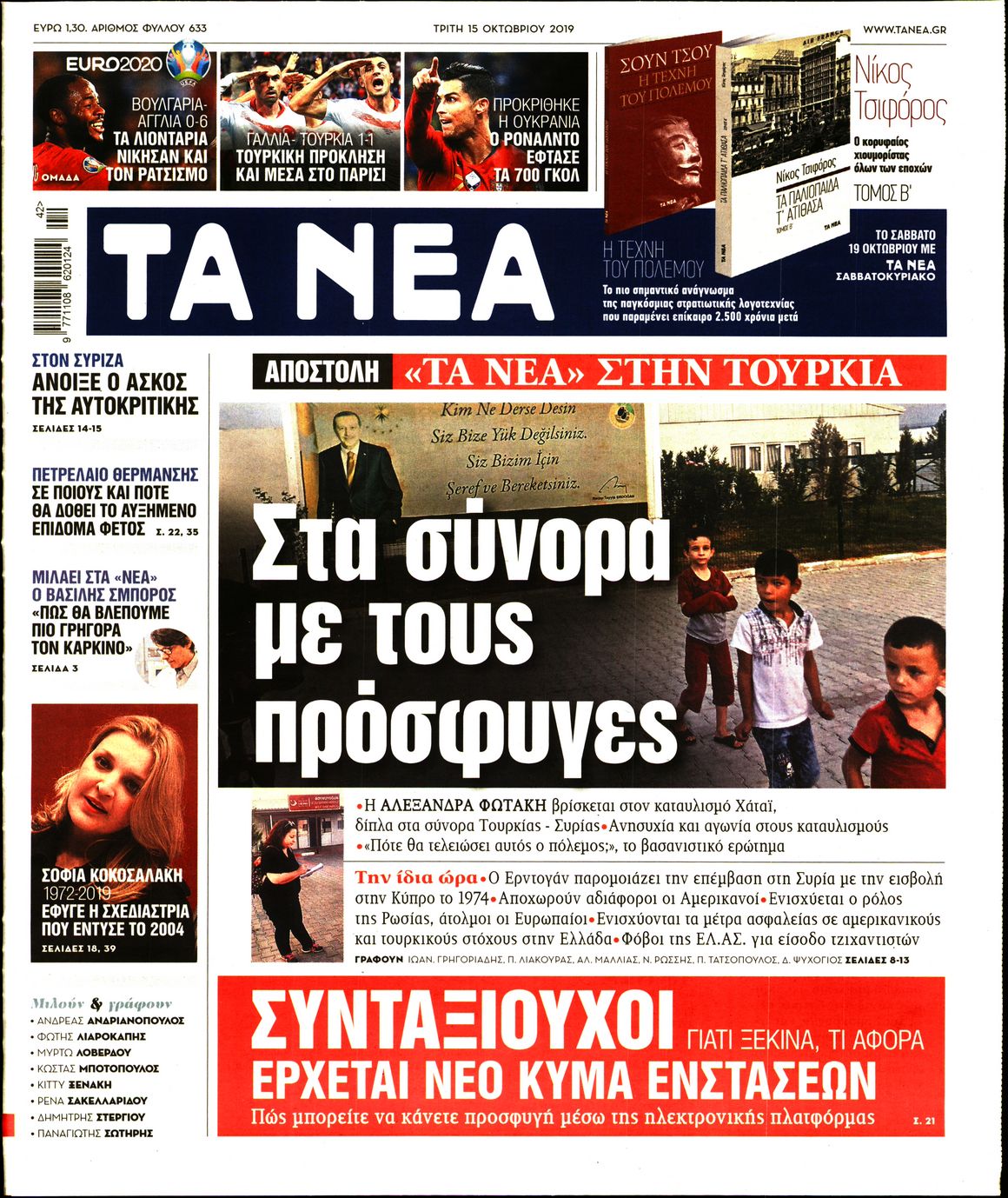 Εξώφυλο εφημερίδας ΤΑ ΝΕΑ 2019-10-15