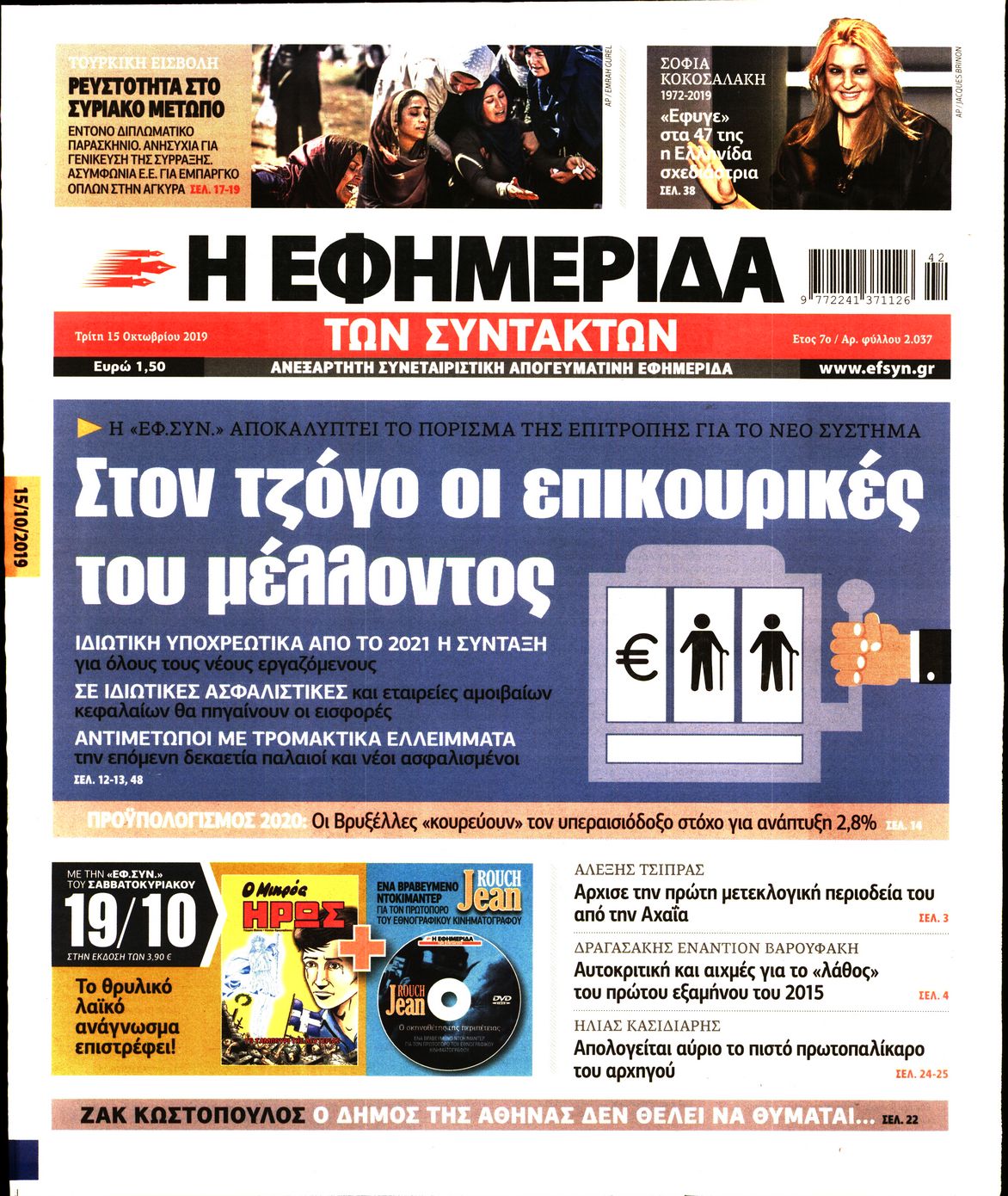 Εξώφυλο εφημερίδας ΤΩΝ ΣΥΝΤΑΚΤΩΝ 2019-10-15