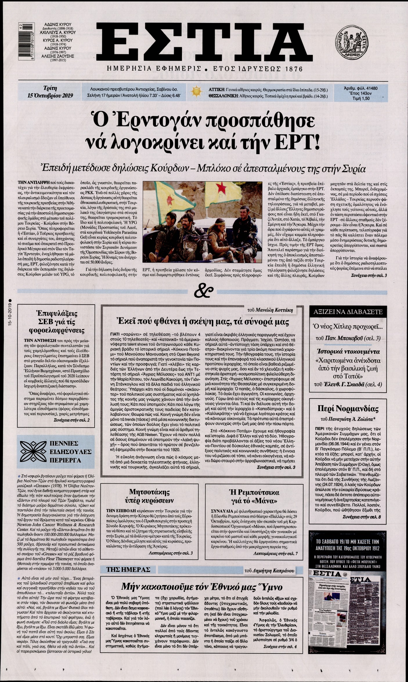 Εξώφυλο εφημερίδας ΕΣΤΙΑ 2019-10-15